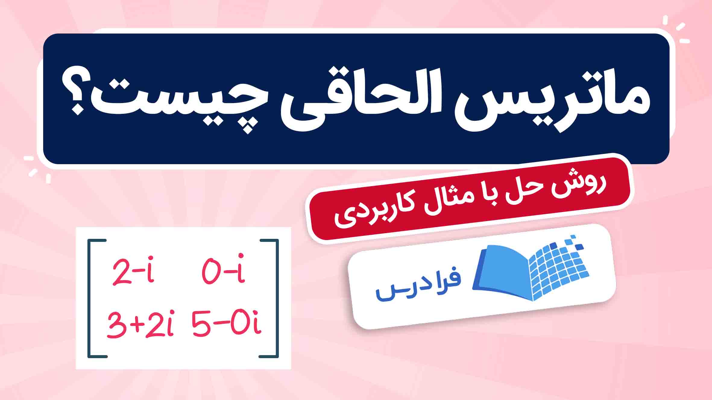 فیلم آموزش ماتریس الحاقی با مثال‌های کاربردی