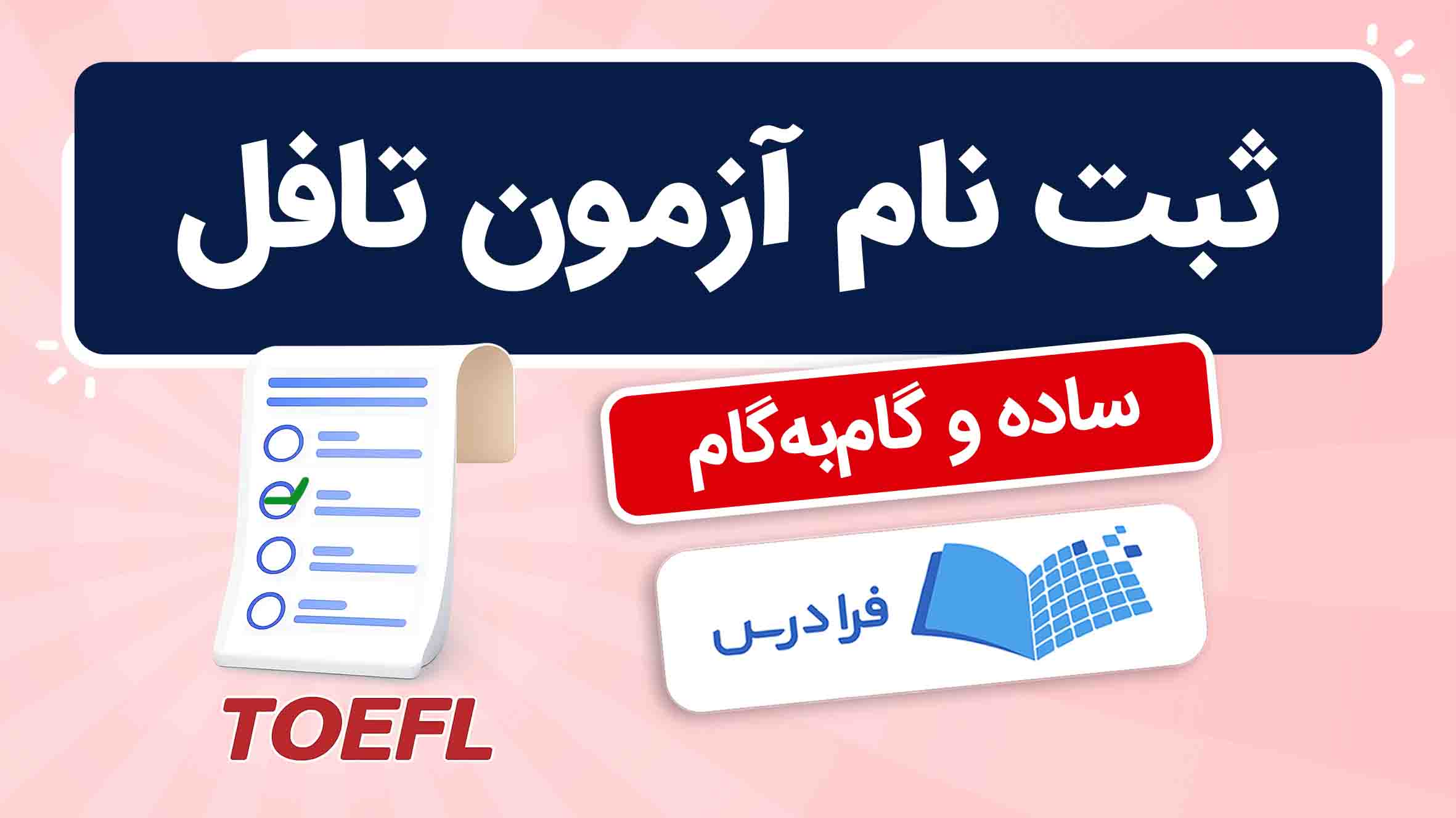 فیلم آموزش ثبت‌نام آزمون تافل