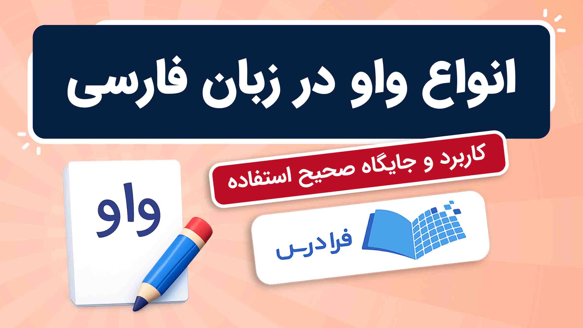 فیلم آموزش انواع واو در زبان‌ فارسی