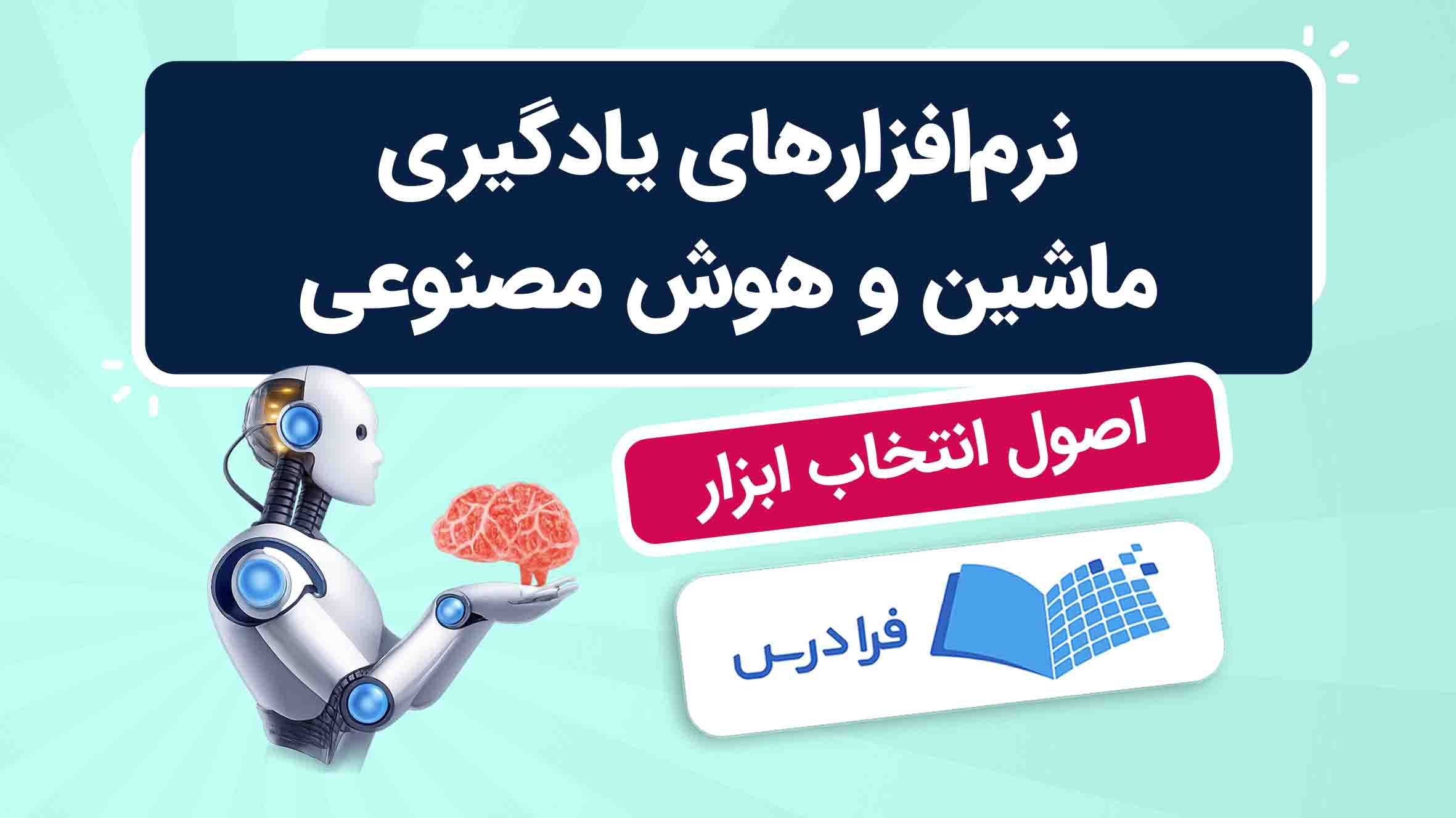 فیلم آموزش معرفی ابزارهای یادگیری ماشین و هوش مصنوعی در فرادرس