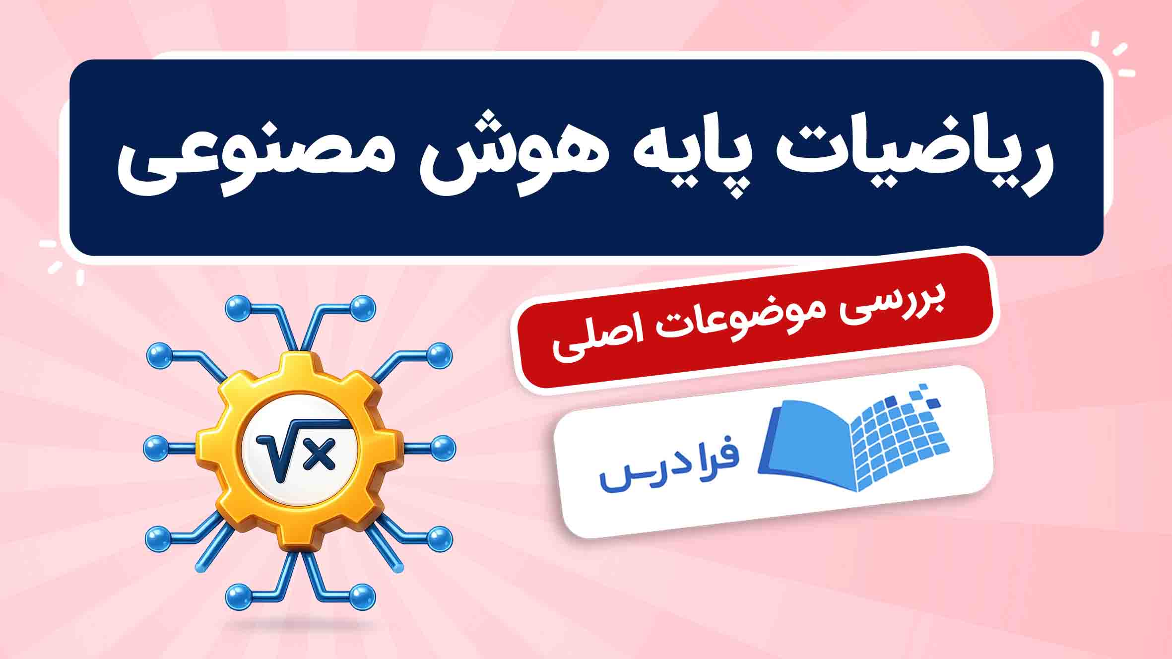 فیلم آموزش ریاضیات پایه هوش مصنوعی در فرادرس
