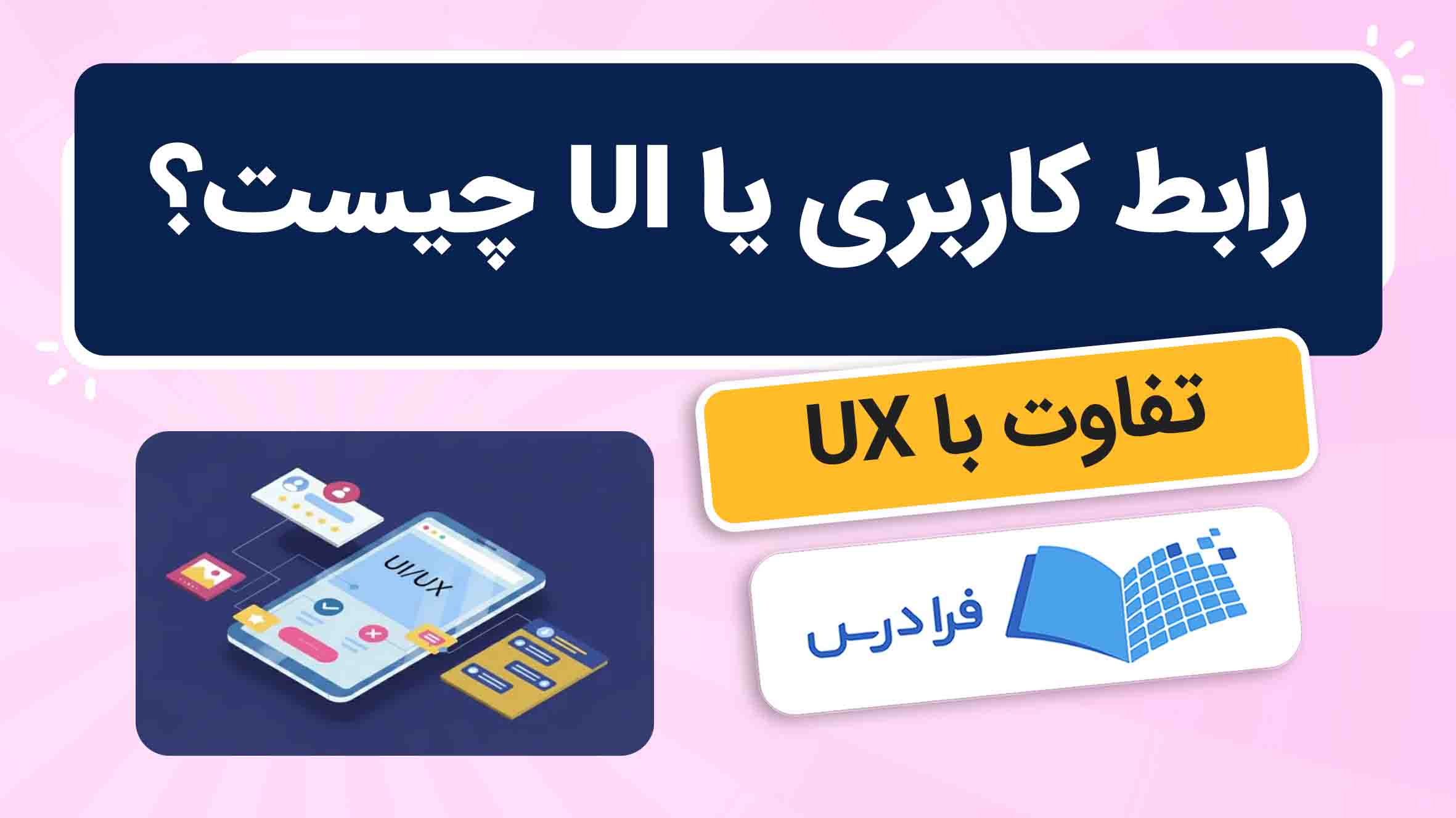فیلم آموزش رابط‌ کاربری و تفاوت با UX در فرادرس