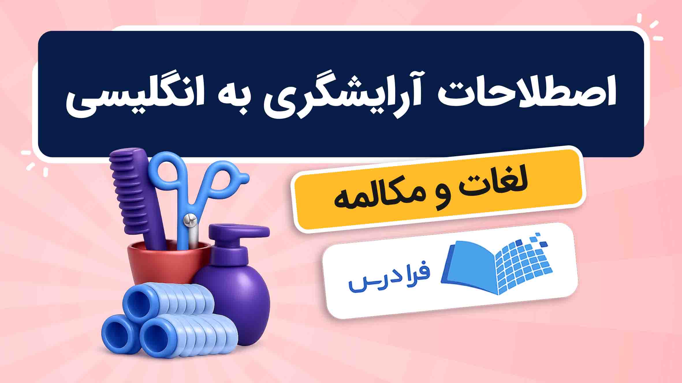 فیلم آموزش اصطلاحات آرایشگری به انگلیسی