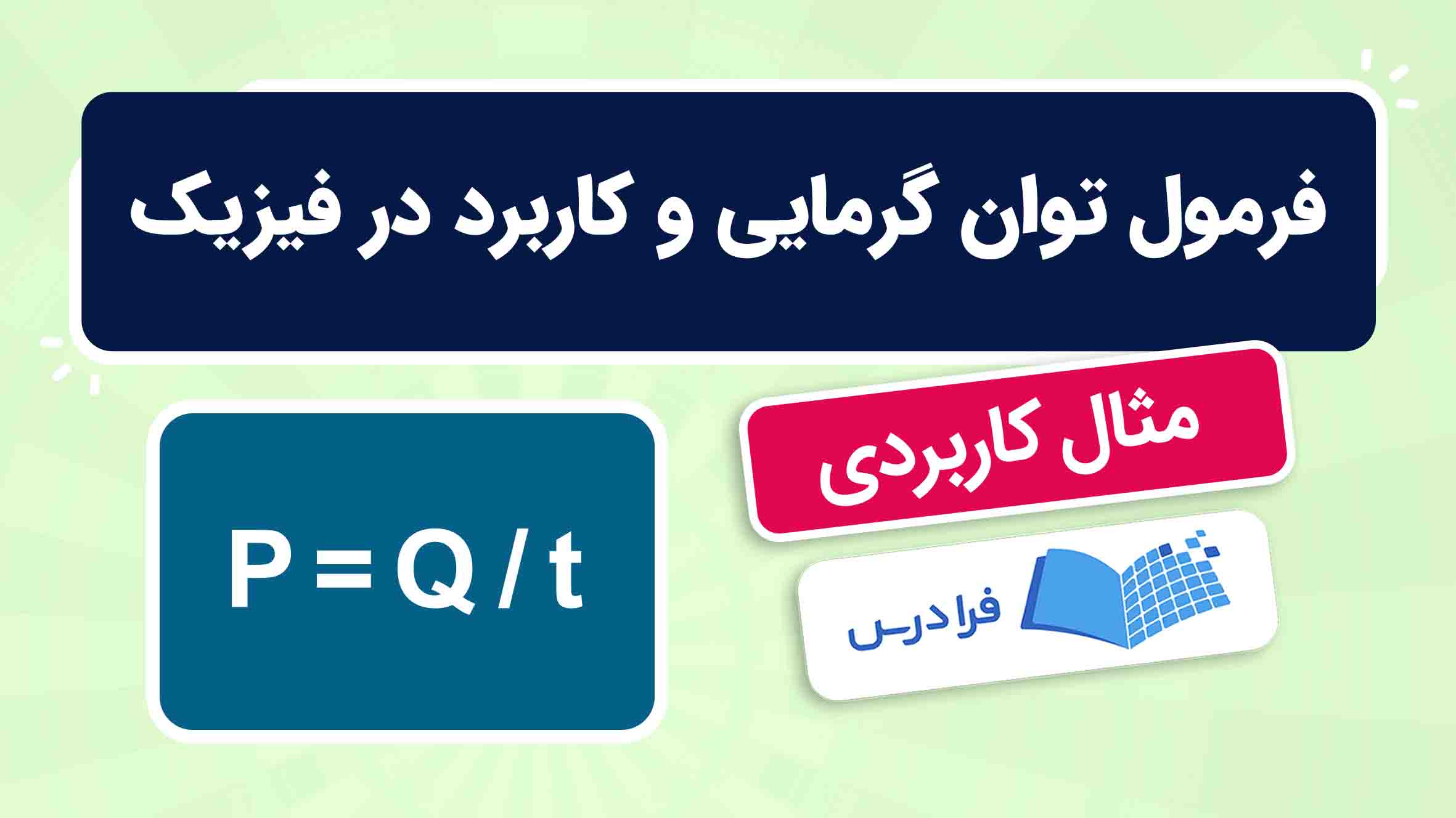 فیلم آموزش فرمول توان‌ گرمایی در فیزیک در فرادرس