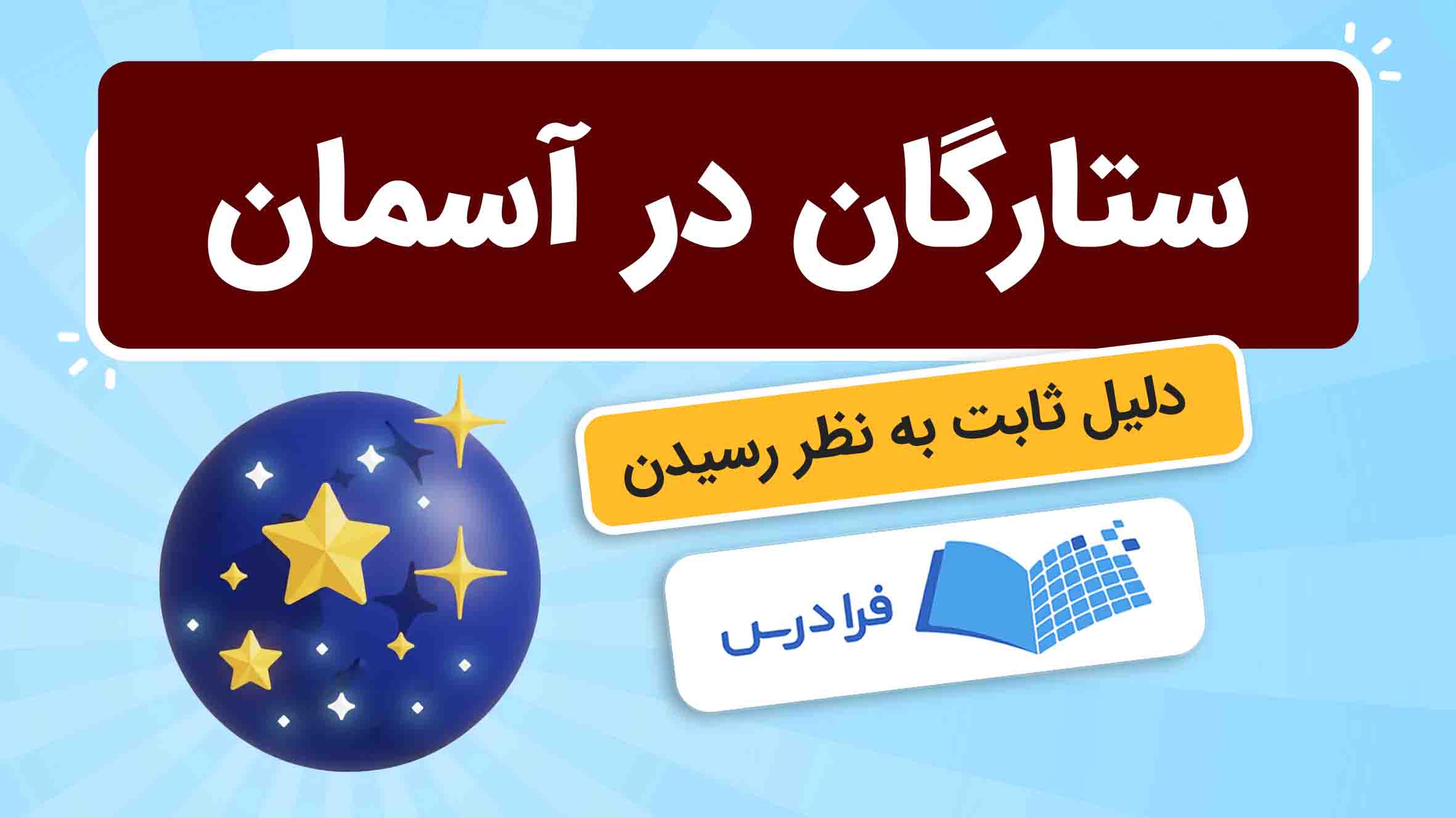فیلم آموزش ستارگان در آسمان در فرادرس