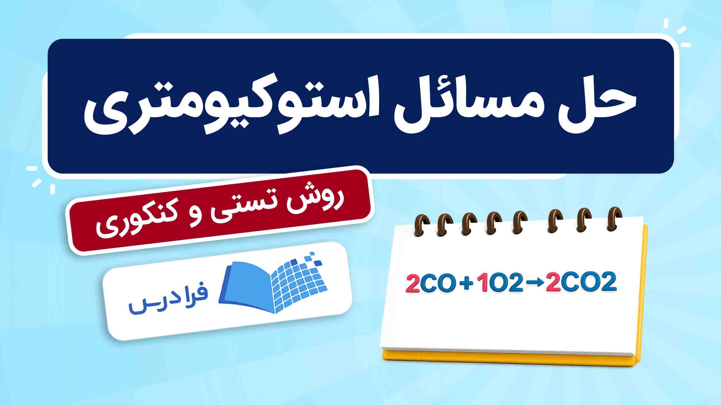 فیلم آموزش حل مسائل استوکیومتری