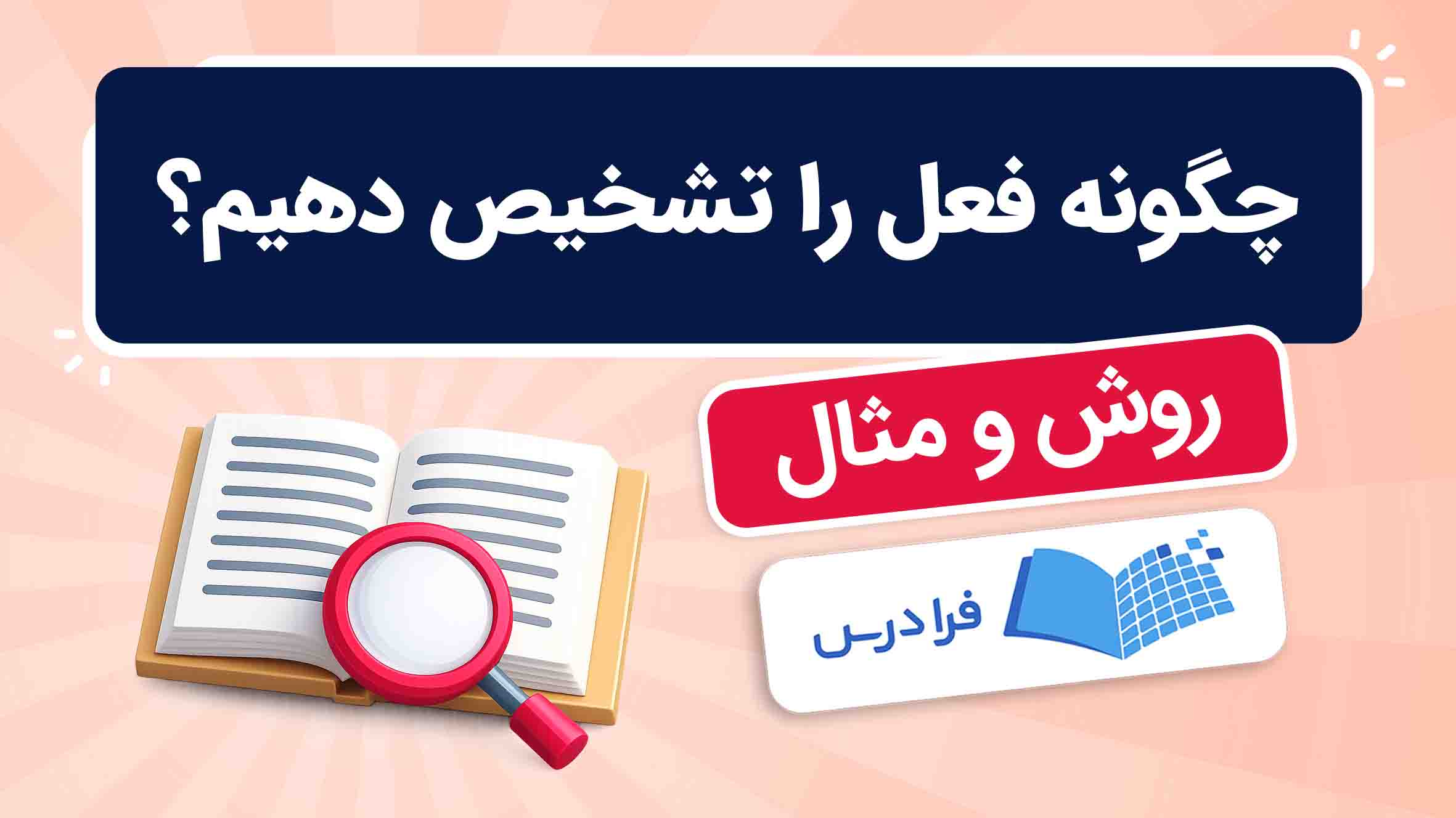 فیلم آموزش تشخیص فعل با مثال‌های کاربردی