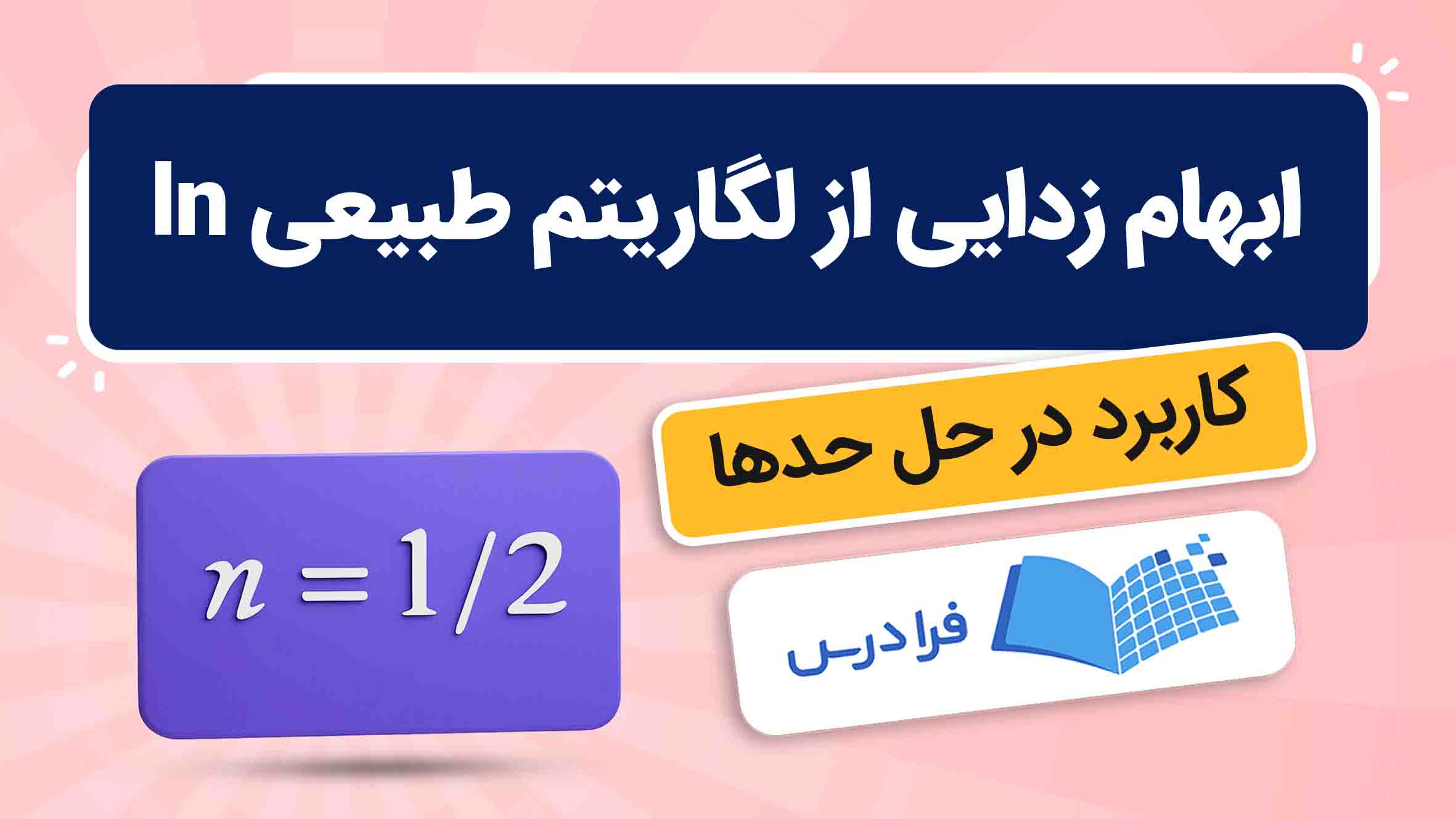 فیلم آموزش ابهام زدایی از لگاریتم طبیعی ln در فرادرس