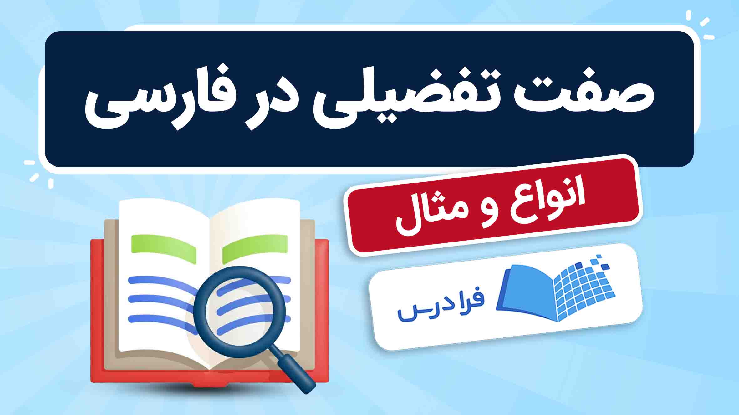فیلم آموزش صفت‌ تفضیلی در فارسی