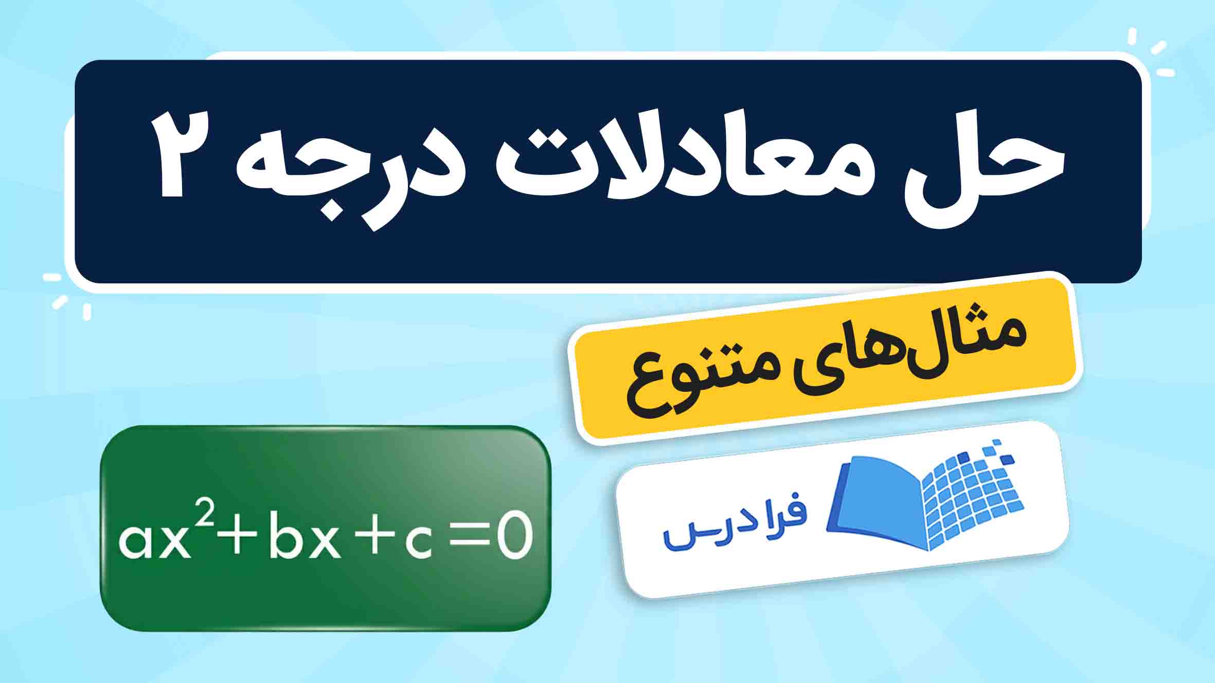 فیلم آموزش حل معادلات درجه ۲