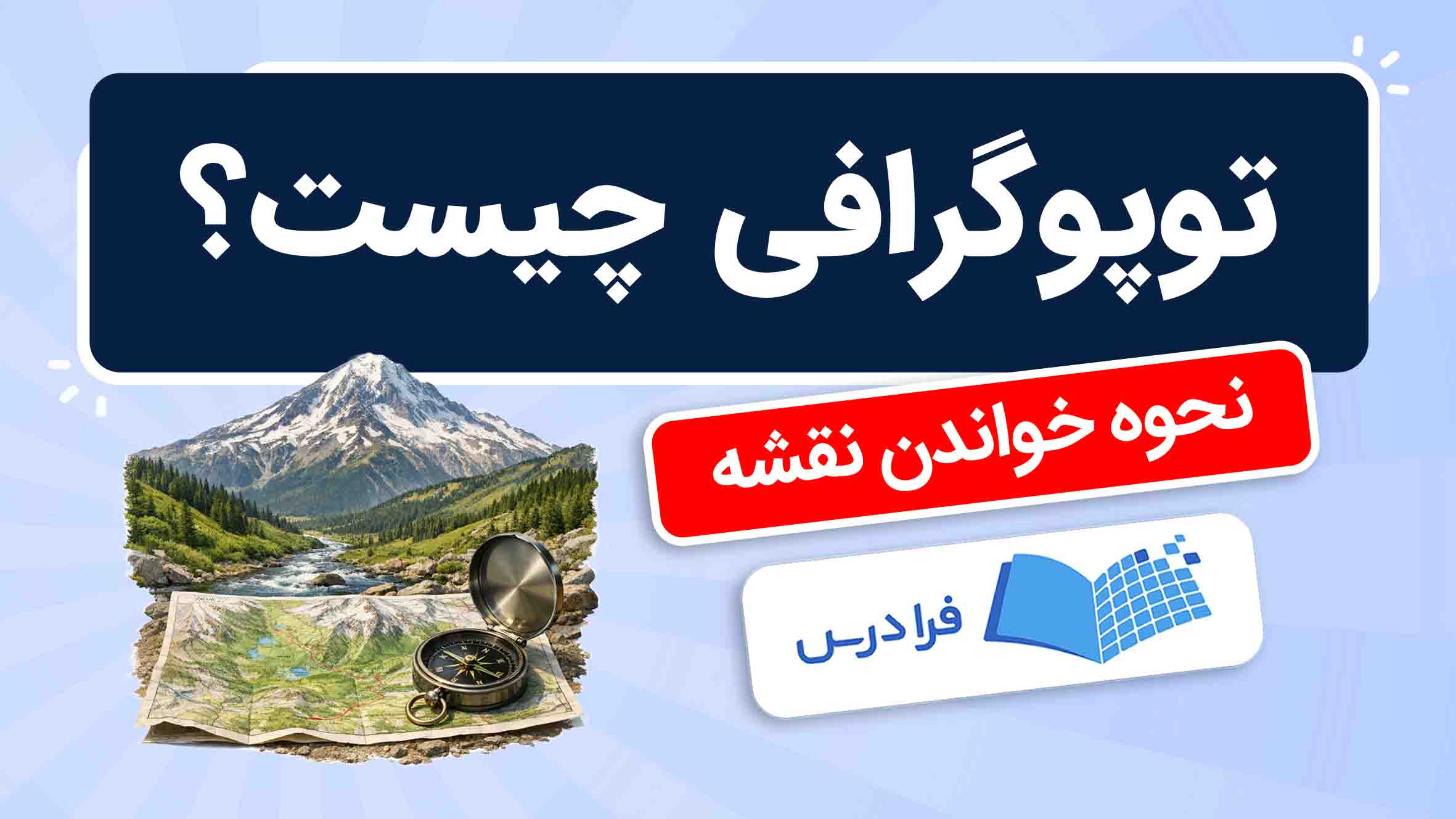 فیلم آموزش خواندن نقشه‌ توپوگرافی
