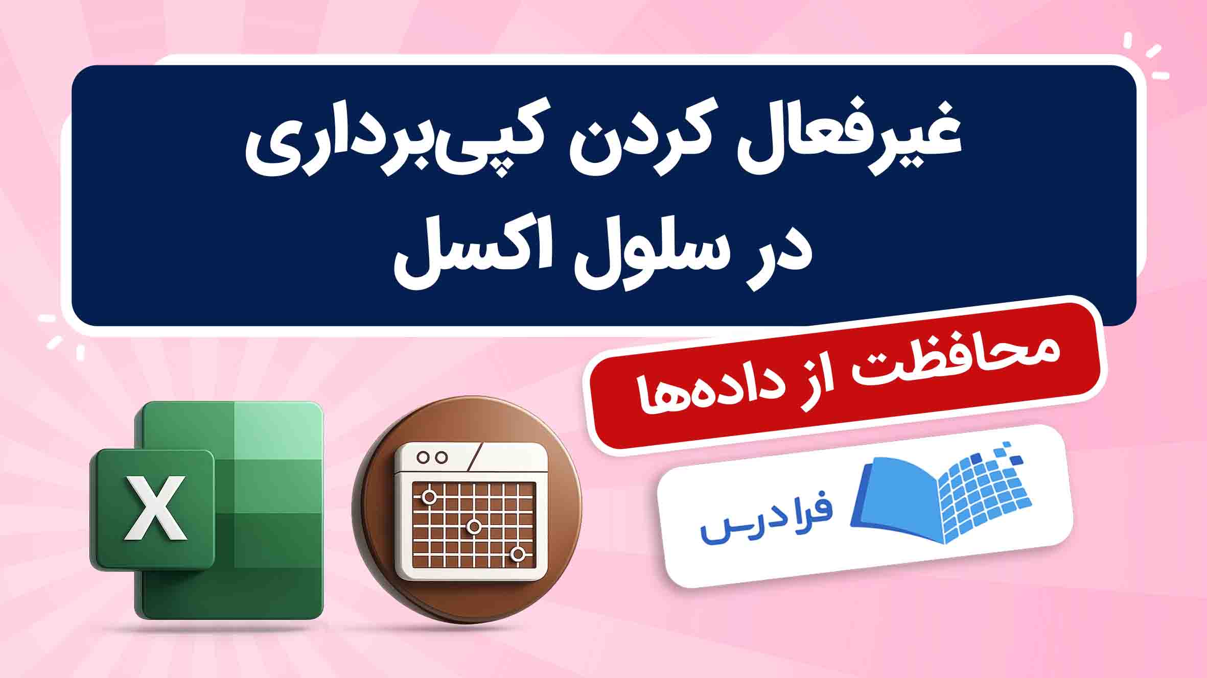 فیلم آموزش غیرفعال کردن کپیبرداری در اکسل در فرادرس