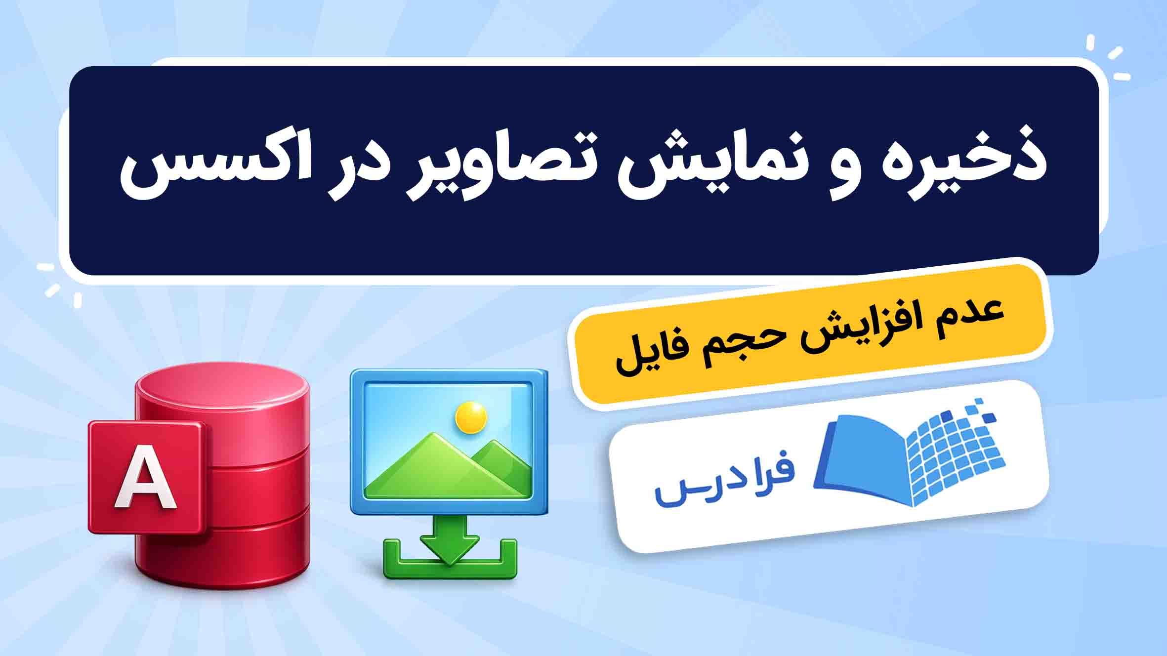 فیلم آموزش ذخیره و نمایش تصاویر در Access