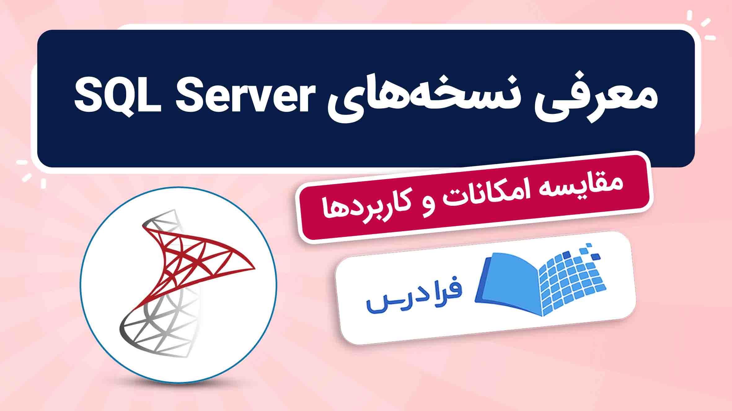 فیلم آموزش معرفی نسخههای SQL Server در فرادرس