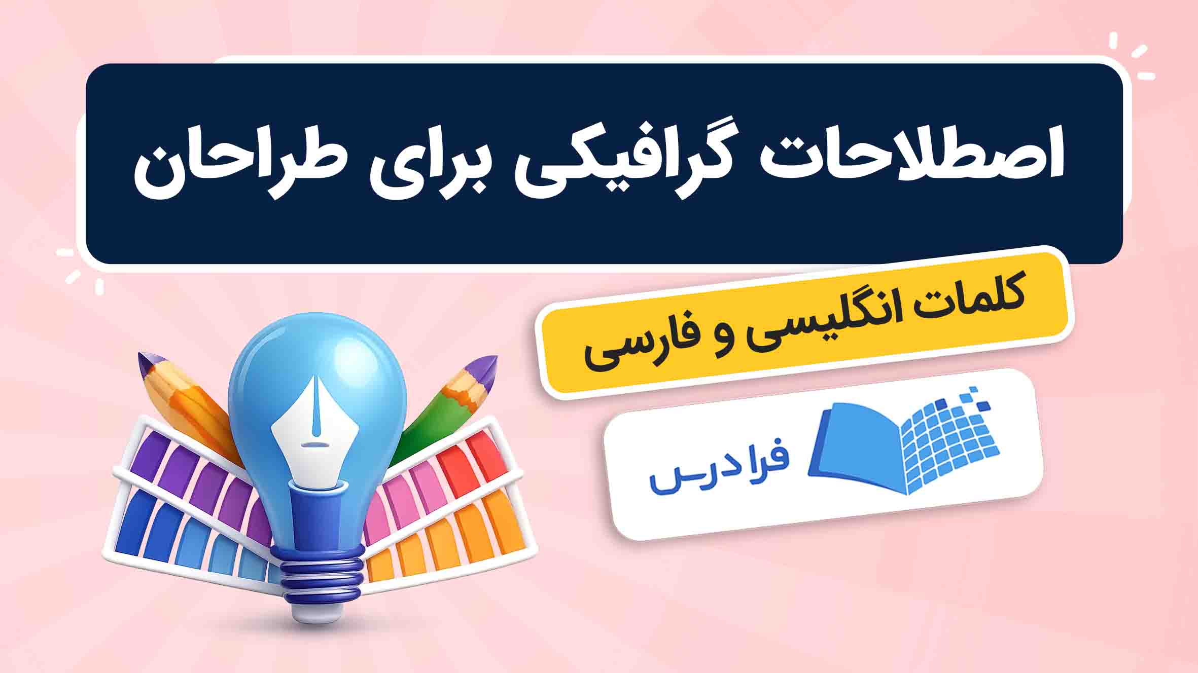 فیلم آموزش اصطلاحات گرافیکی برای طراحان