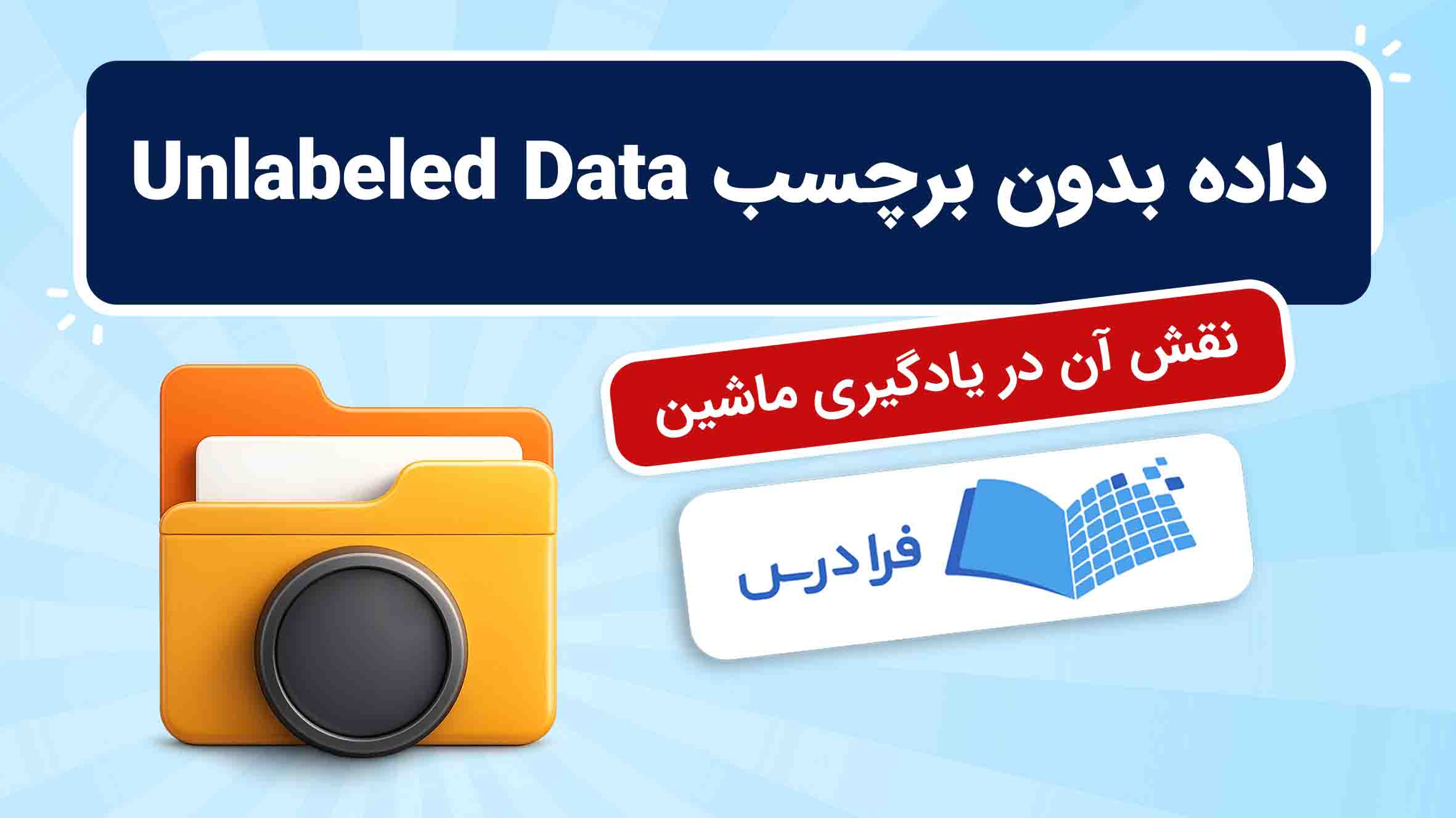 فیلم آموزش داده بدونبرچسب در یادگیری ماشین در فرادرس