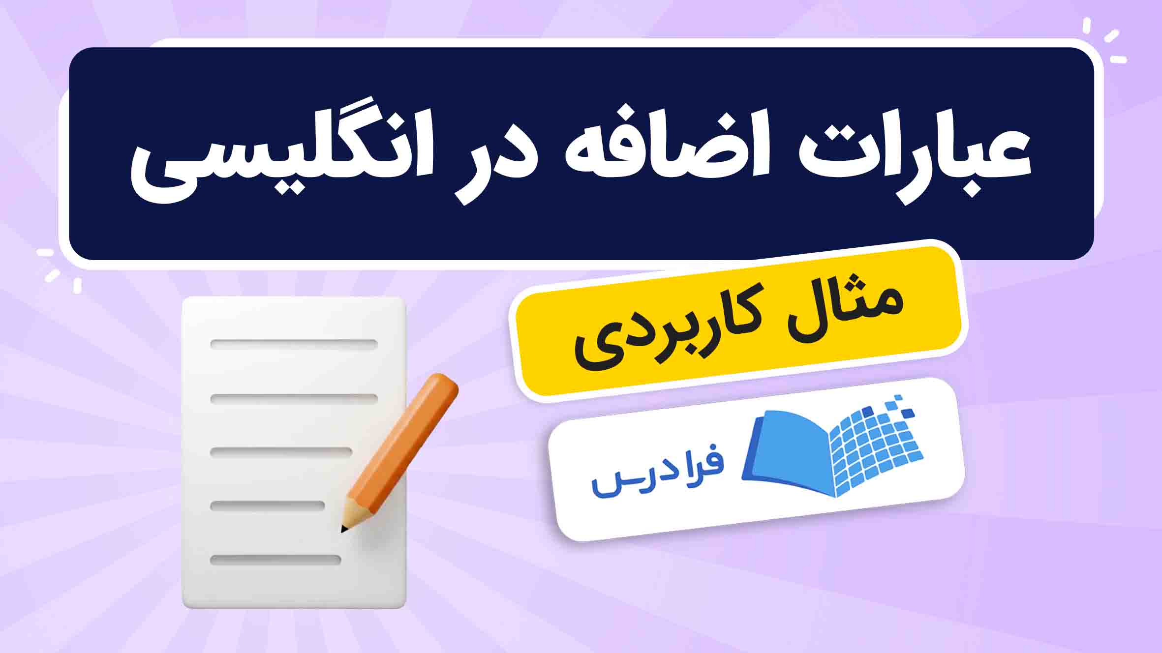 فیلم آموزش عبارات اضافه در زبان‌ انگلیسی