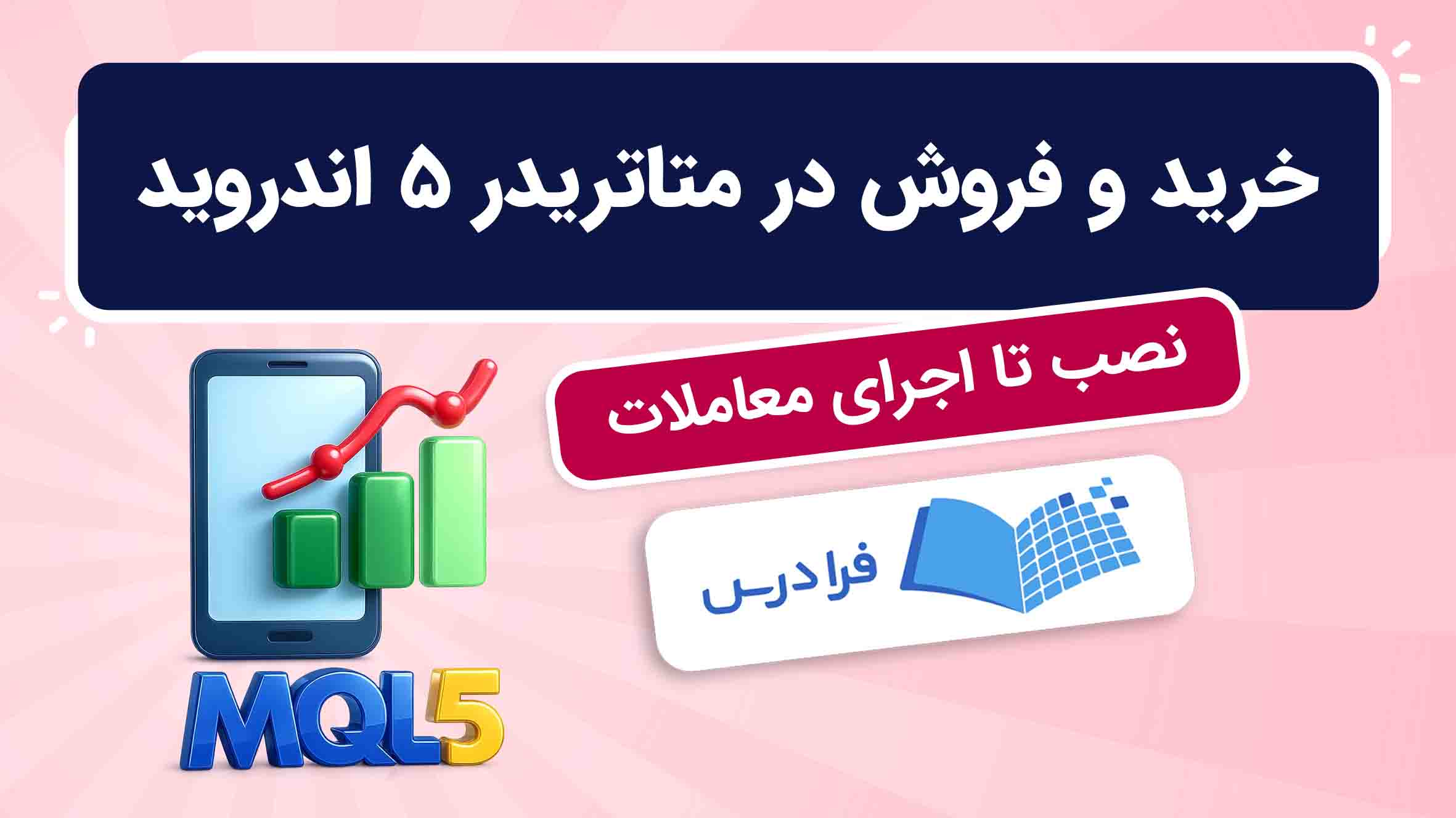 فیلم آموزش خرید و فروش در متاتریدر ۵ اندروید در فرادرس