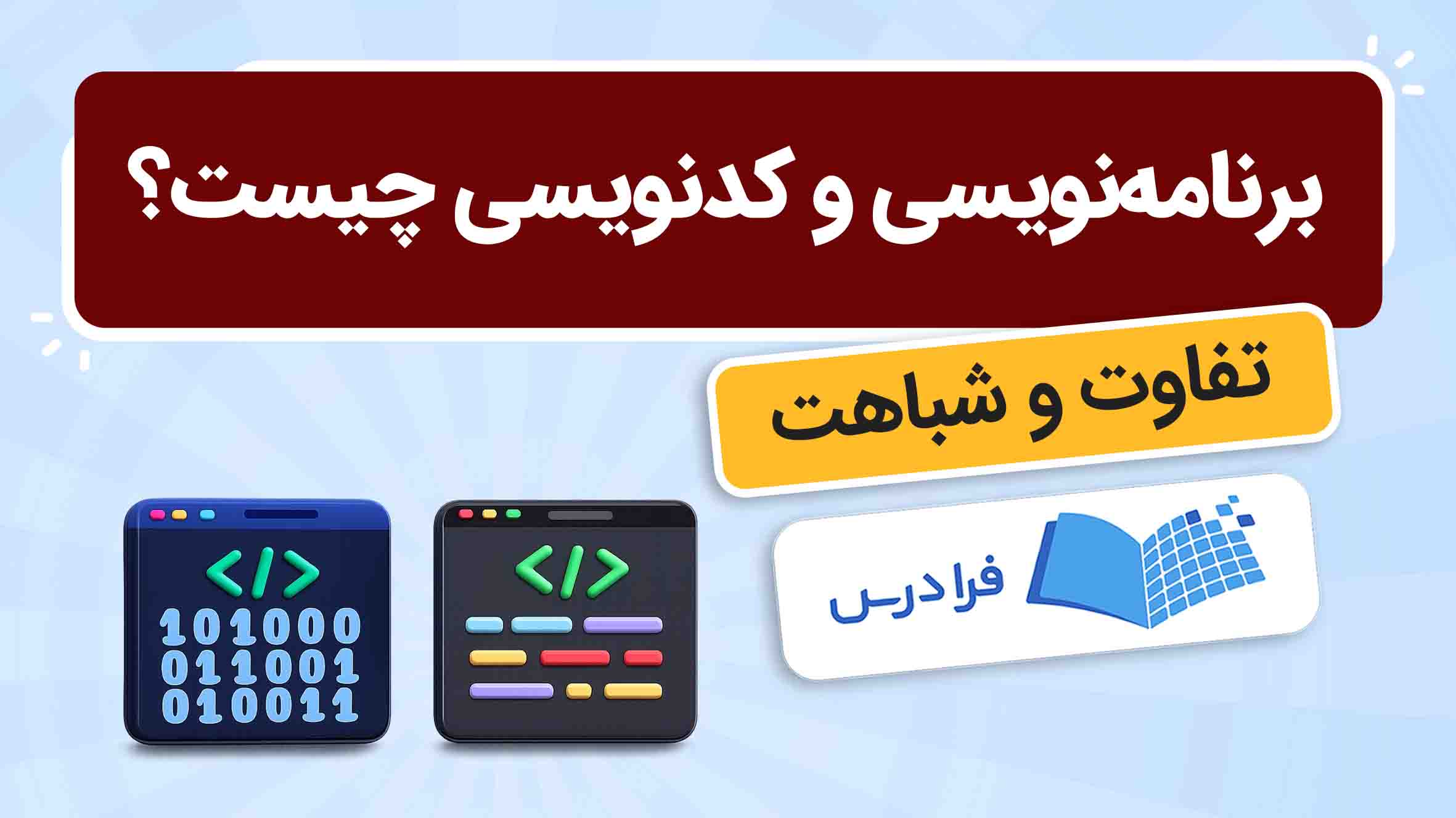 فیلم آموزش برنامه‌نویسی و کدنویسی