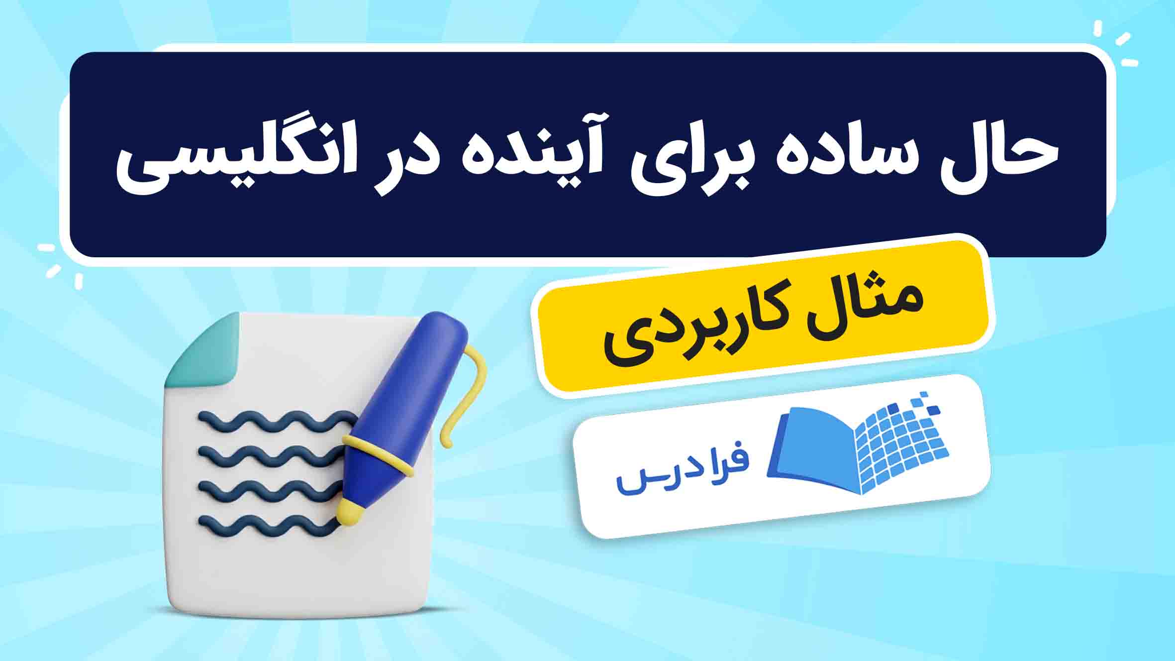 فیلم آموزش کاربرد حال ساده برای آینده در انگلیسی در فرادرس