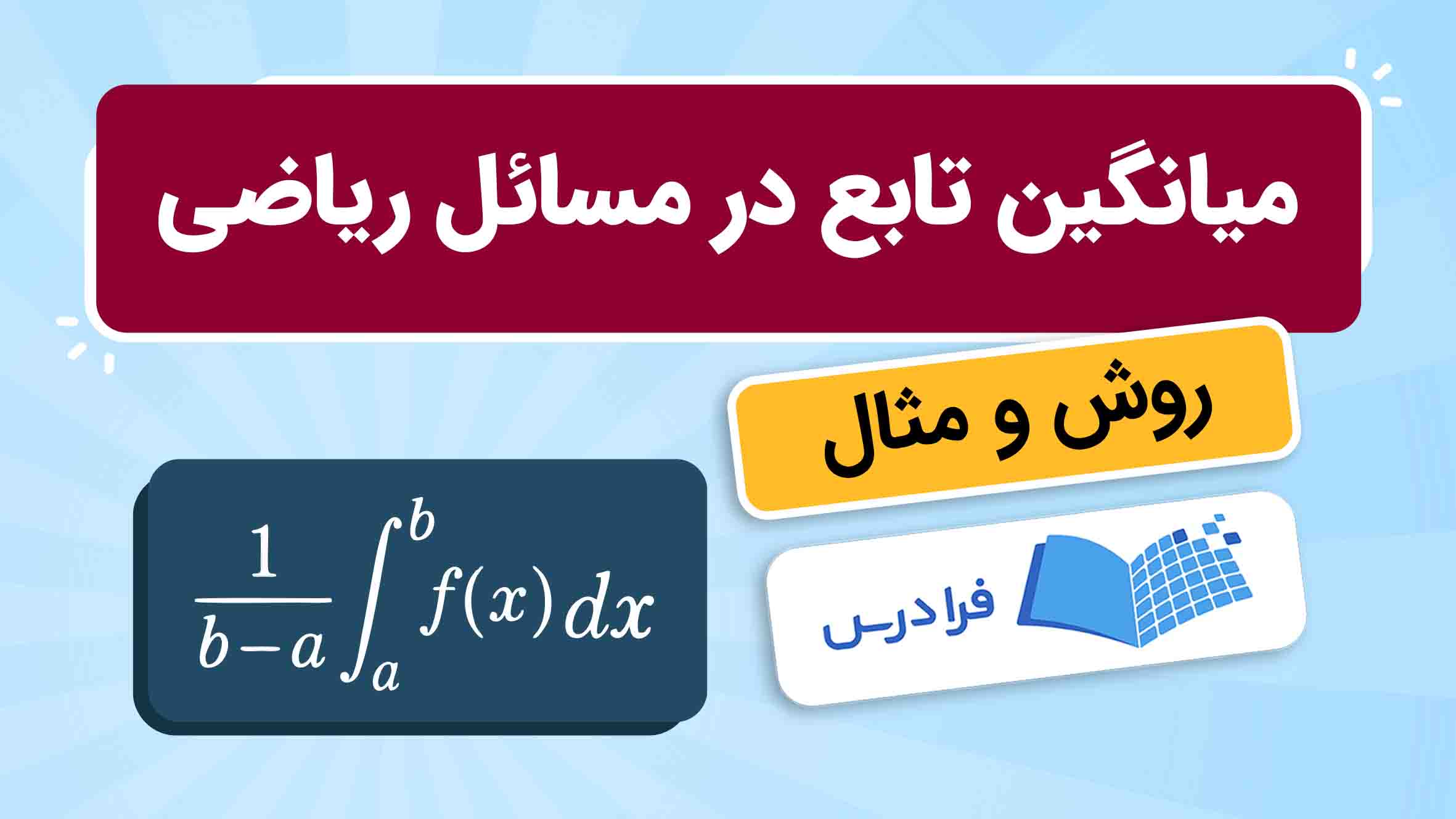 فیلم آموزش محاسبه میانگین تابع در ریاضی