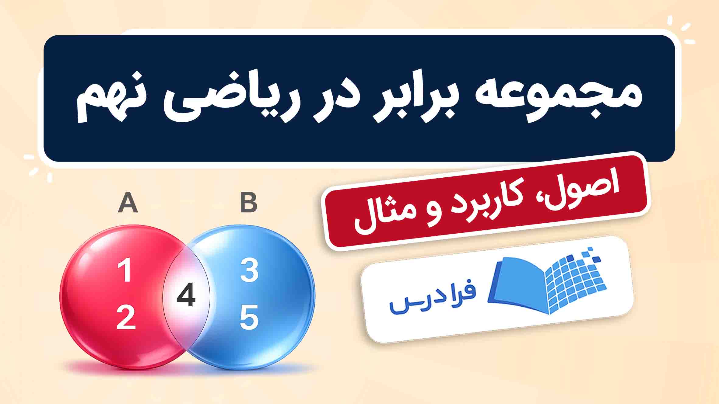 فیلم آموزش مجموعه‌های برابر در ریاضی نهم