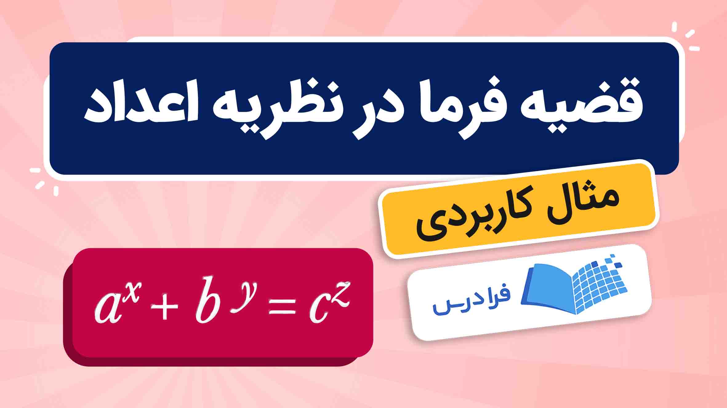فیلم آموزش قضیه‌ فرما در نظریه‌ اعداد در فرادرس