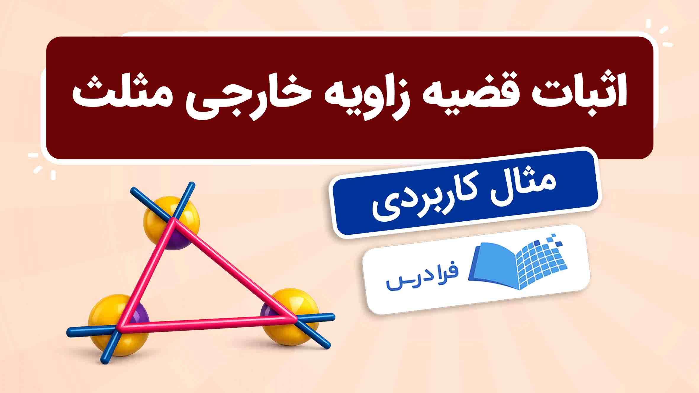 فیلم آموزش اثبات قضیه زاویه‌ خارجی مثلث در فرادرس