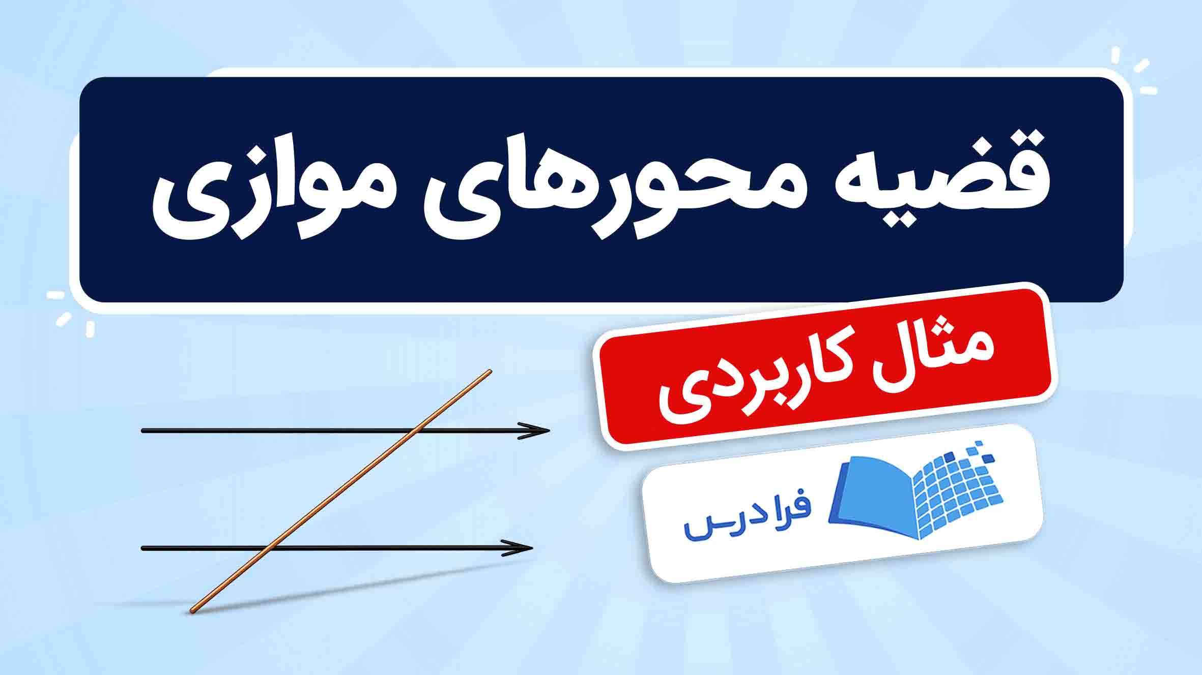 فیلم آموزش اثبات قضیه‌ محورهای موازی در فرادرس