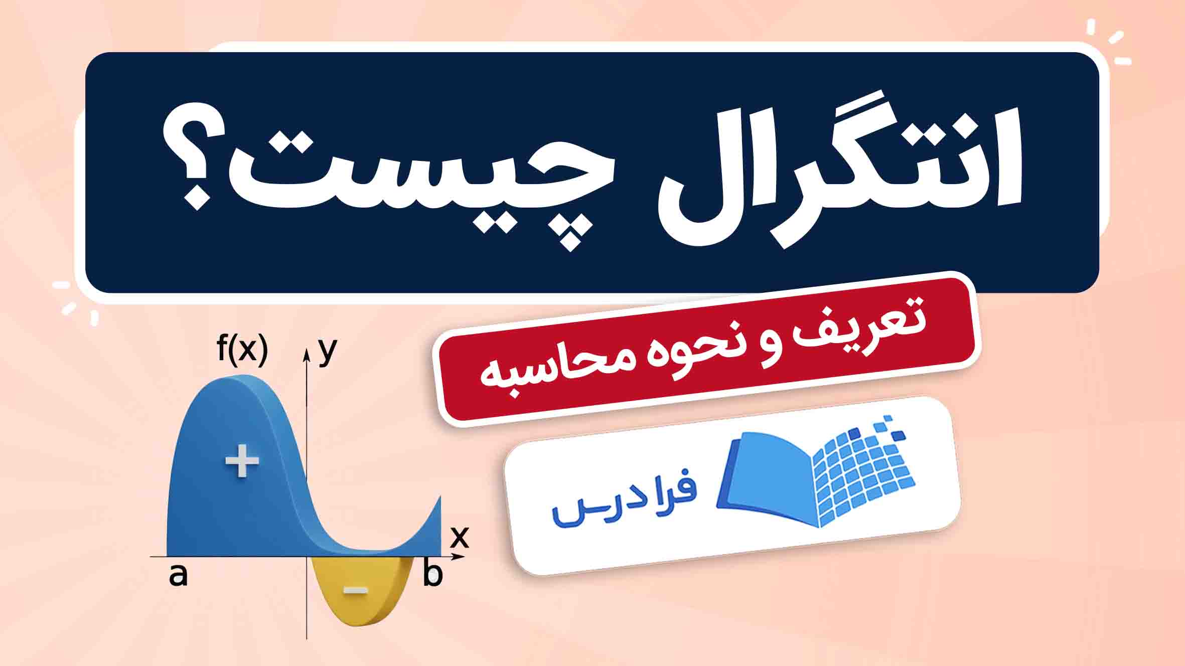 فیلم آموزش انتگرال و محاسبه آن