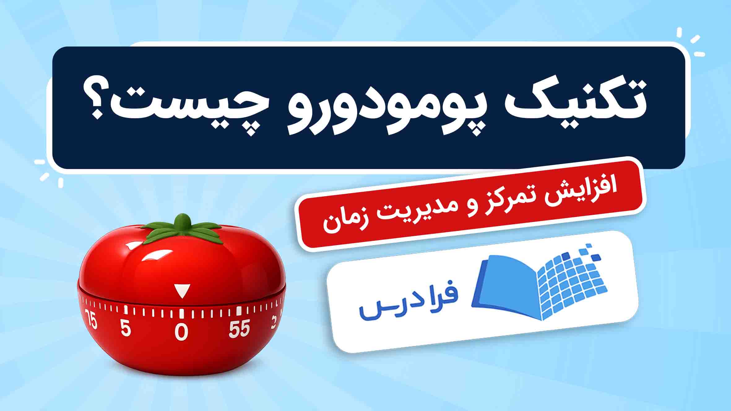 فیلم آموزش تکنیک پومودورو و مدیریت زمان در فرادرس