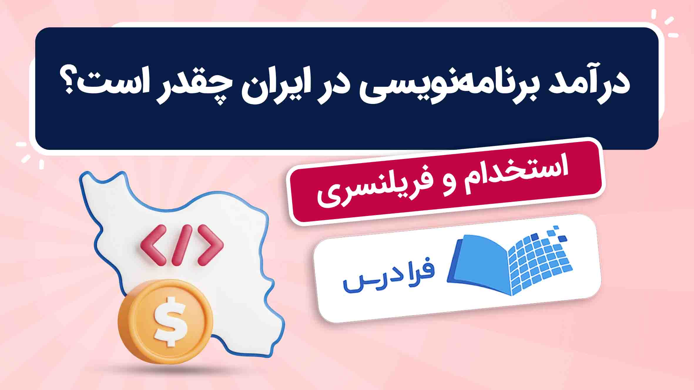 فیلم آموزش درآمد برنامهنویسی در ایران در فرادرس