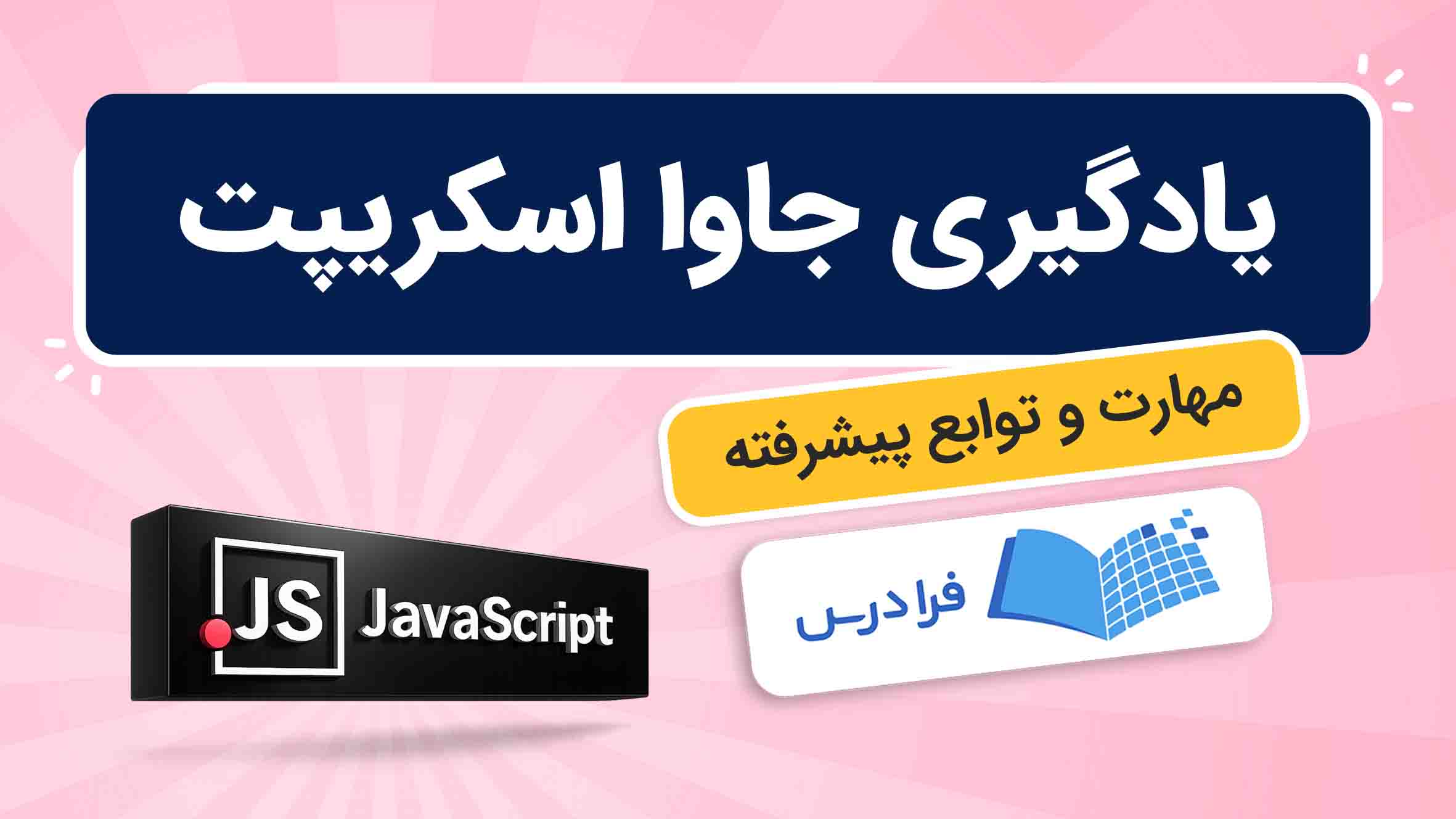 فیلم آموزش جاوااسکریپت و توابع پیشرفته در فرادرس