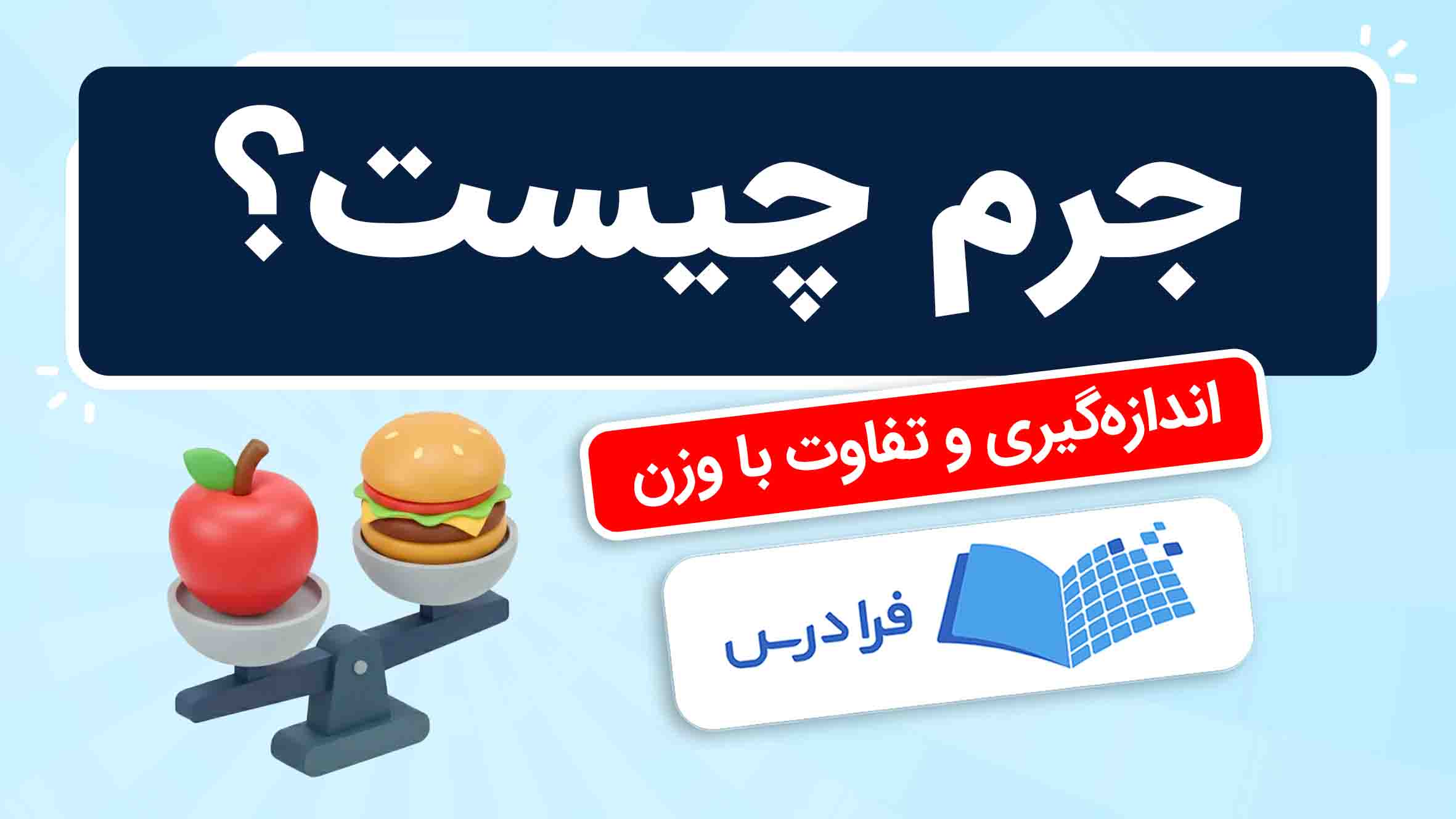 فیلم آموزش جرم و تفاوت با وزن در فرادرس