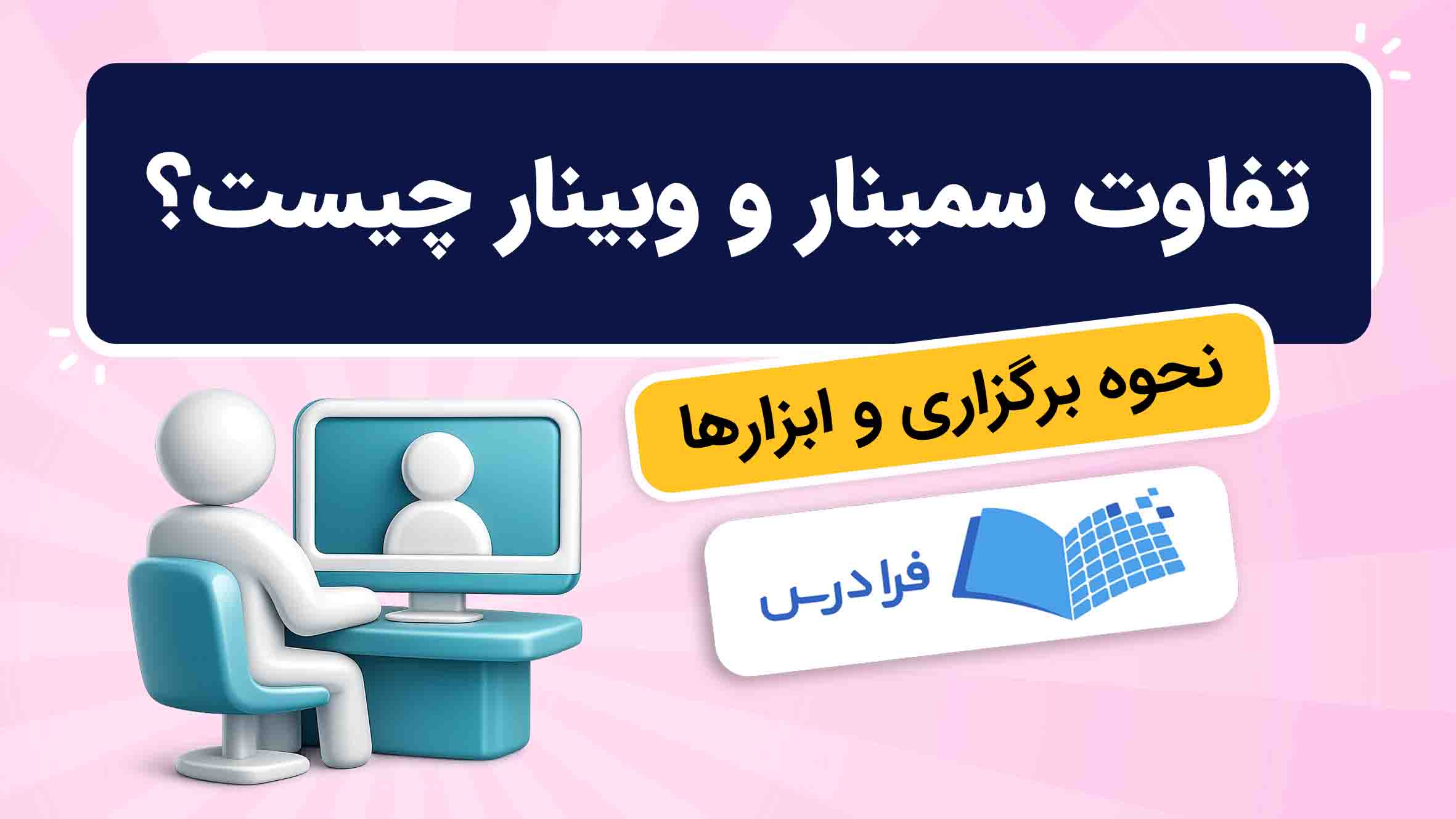 فیلم آموزش تفاوت سمینار و وبینار