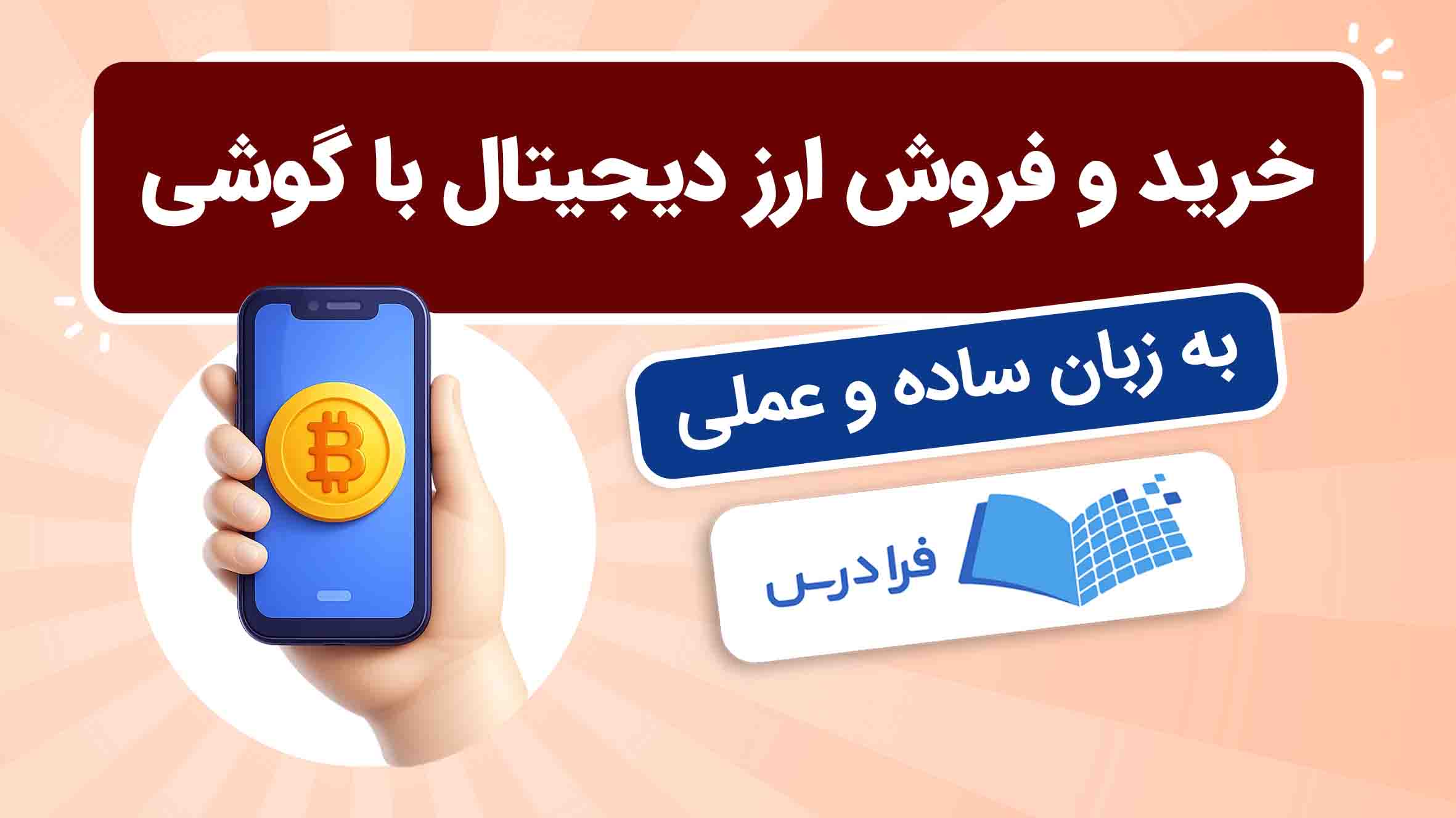 فیلم آموزش خرید و فروش ارز دیجیتال با گوشی در فرادرس
