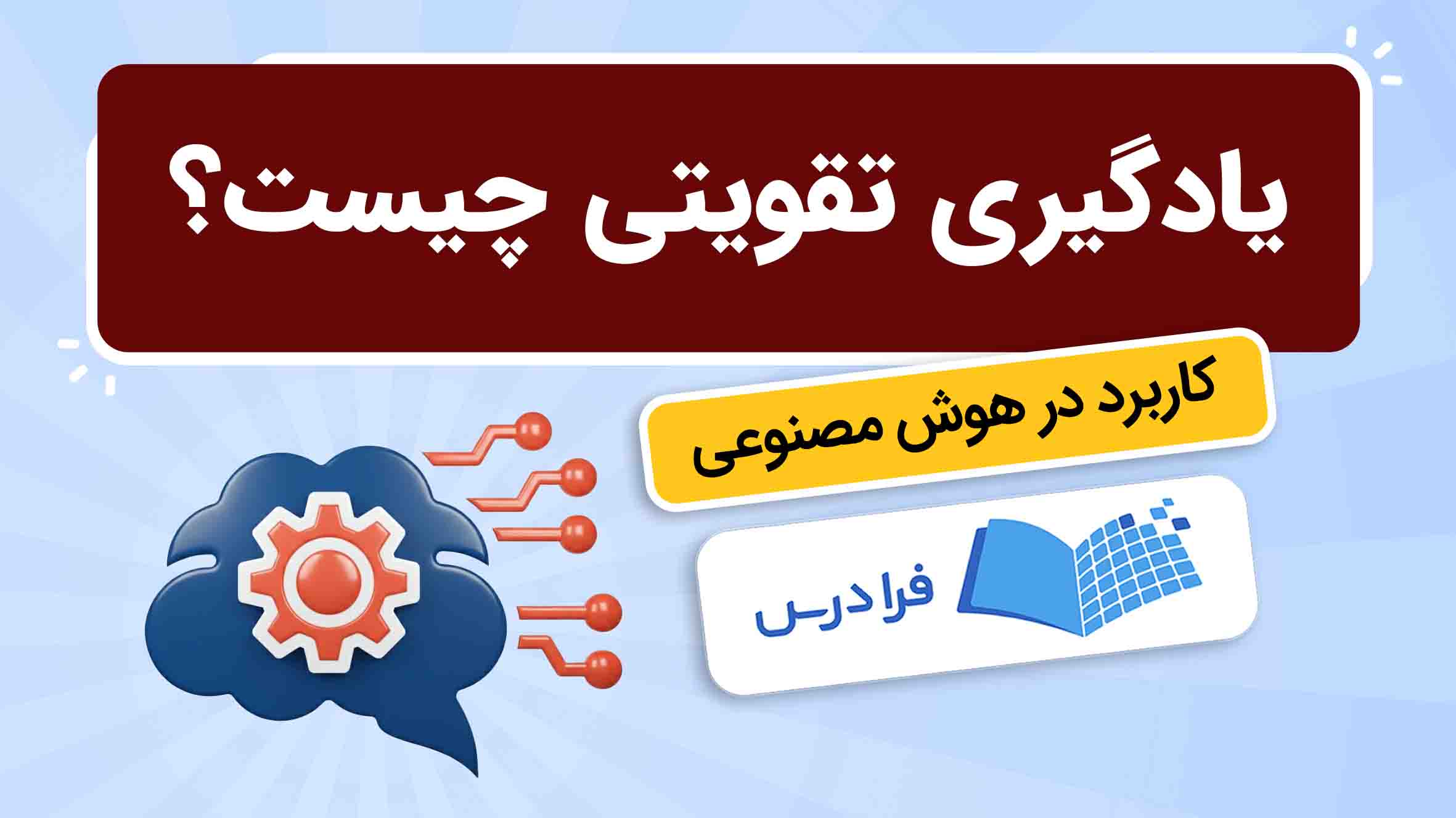 فیلم آموزش یادگیری تقویتی در هوشمصنوعی در فرادرس