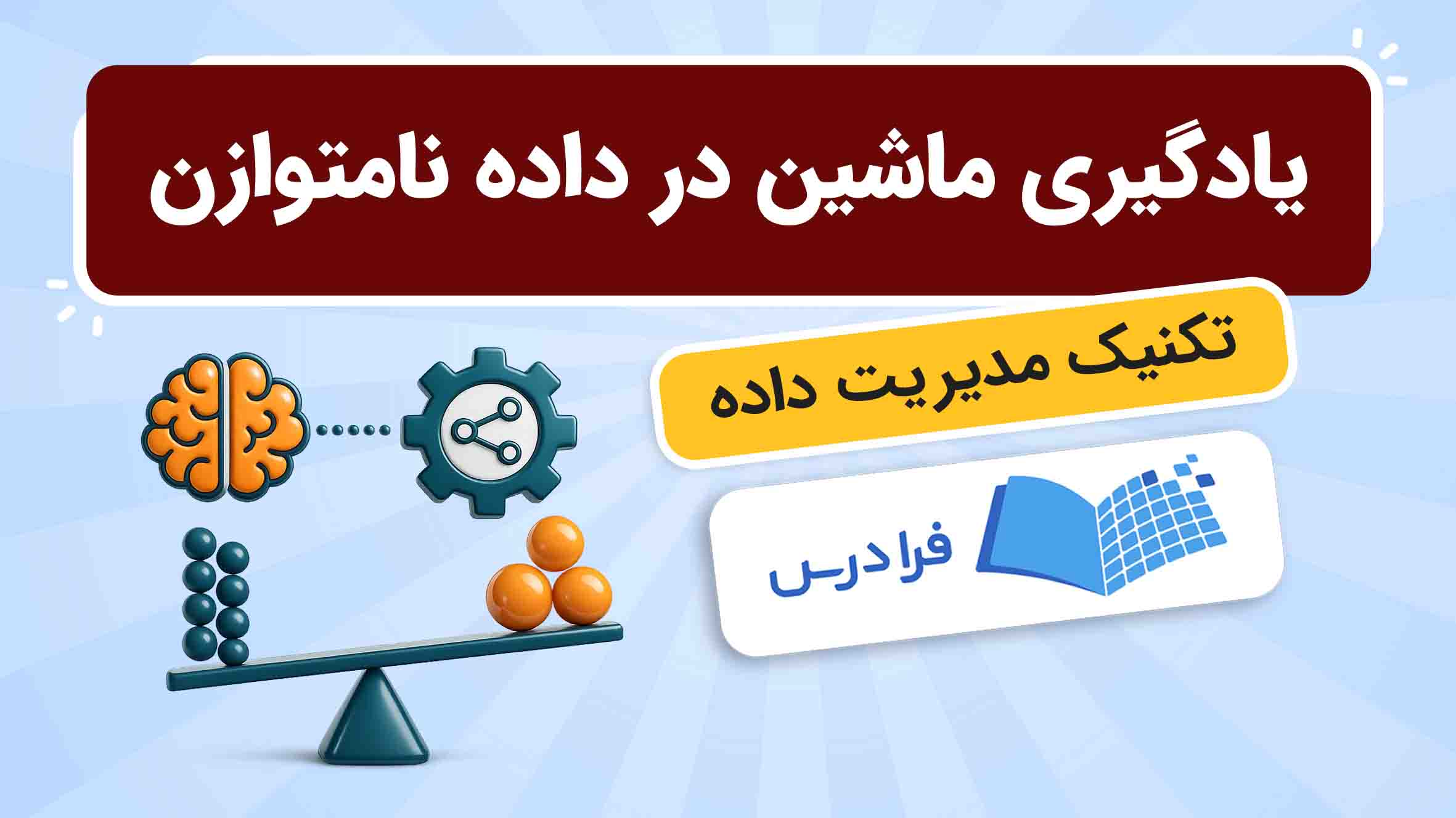 فیلم آموزش یادگیری ماشین در داده‌های نامتوازن