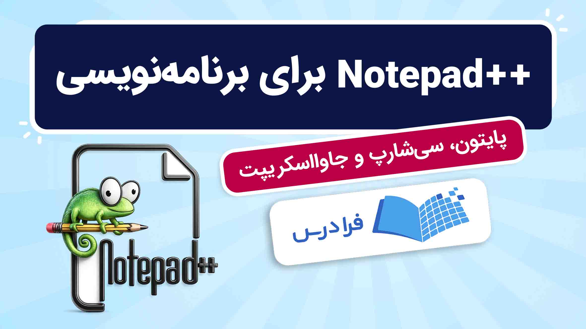 فیلم آموزش ++Notepad برای برنامه‌نویسی پایتون و سی‌شارپ و جاوااسکریپت