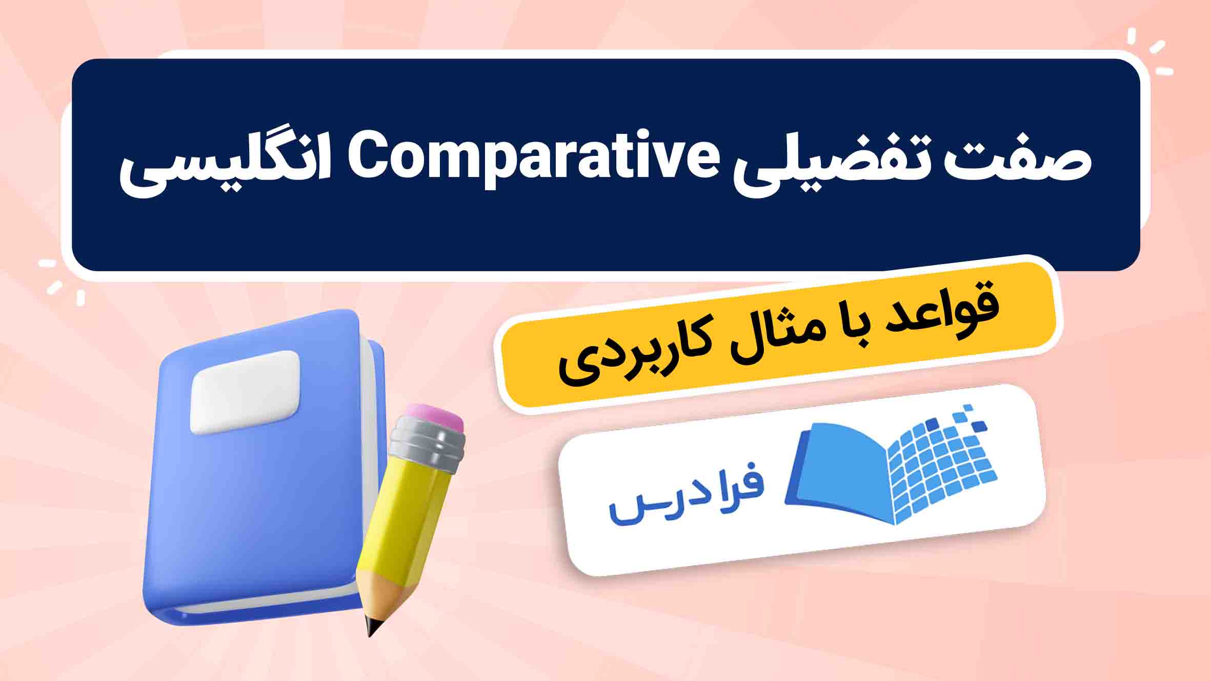 فیلم آموزش صفت‌ تفضیلی در زبان‌ انگلیسی