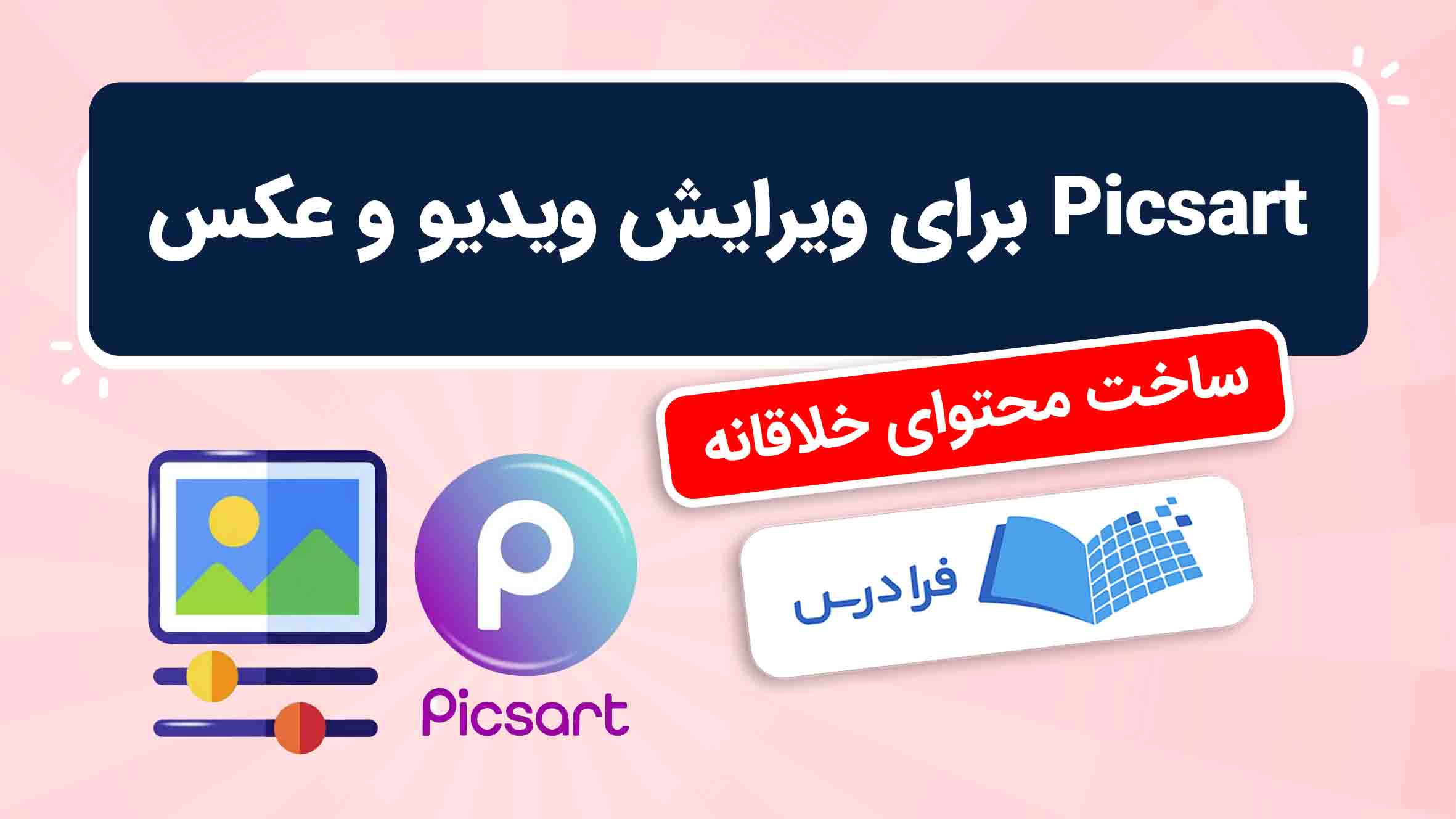 فیلم آموزش ویرایش عکس و ویدیو با Picsart
