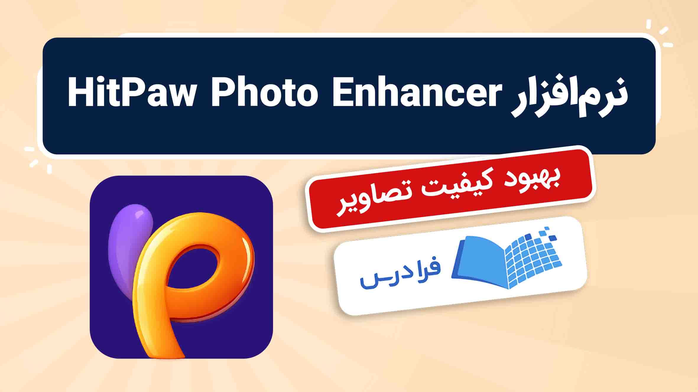 فیلم آموزش HitPaw Photo Enhancer و بهبود کیفیت تصاویر با هوش مصنوعی در فرادرس