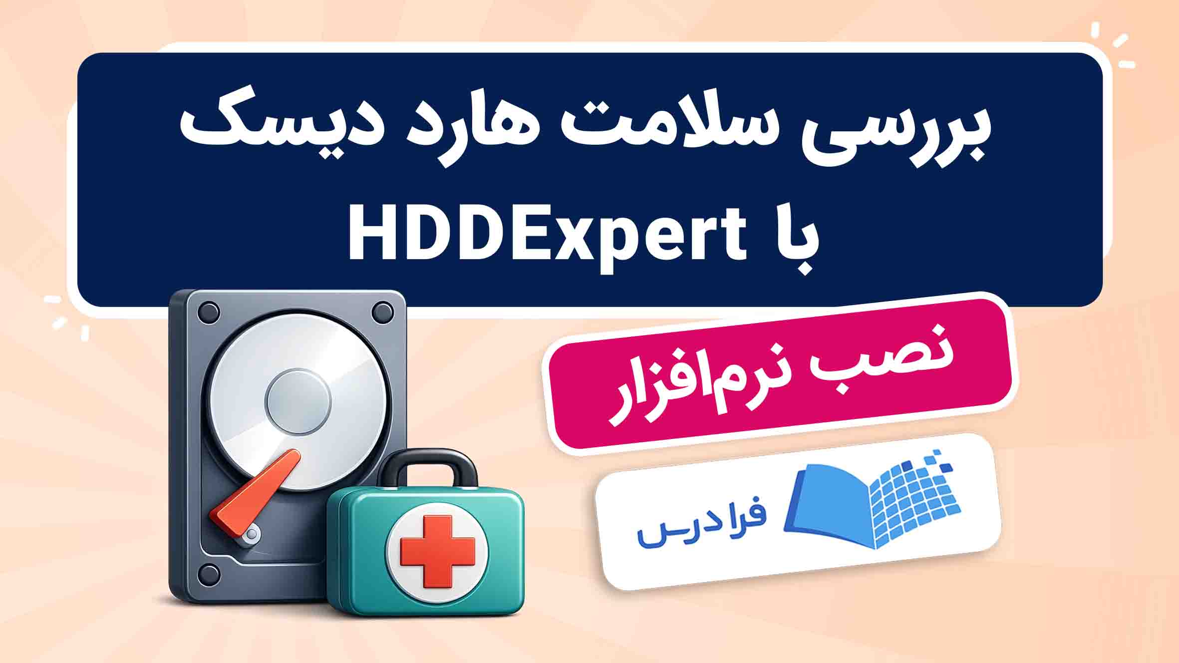 فیلم آموزش بررسی سلامت هارد دیسک با HDDExpert در فرادرس