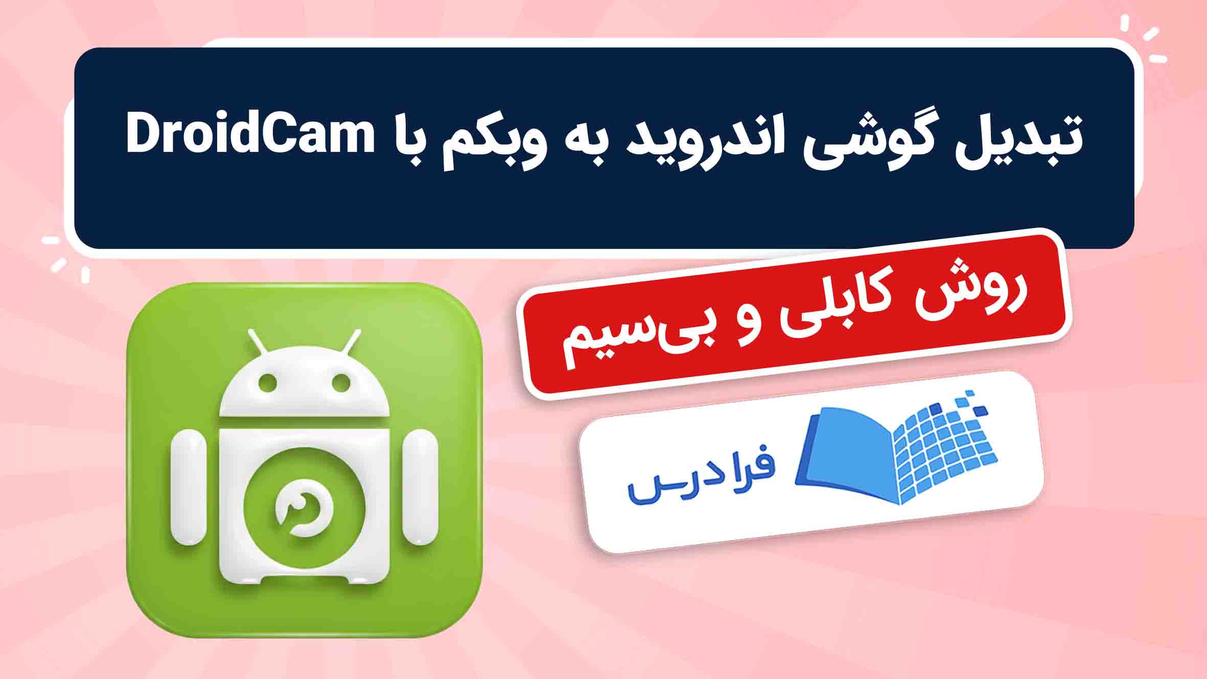 فیلم آموزش تبدیل گوشی اندروید به وبکم با DroidCam در فرادرس