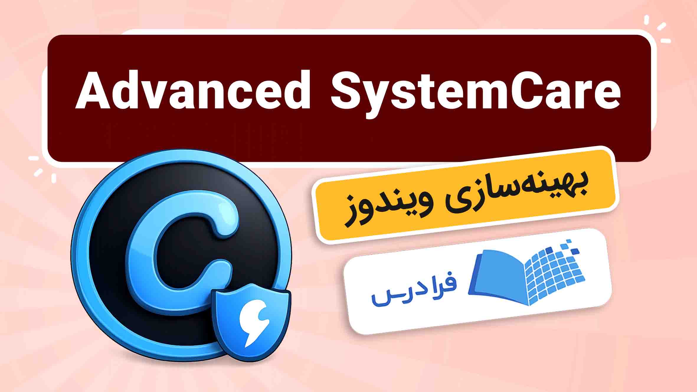 فیلم آموزش بهینه‌سازی ویندوز با Advanced SystemCare در فرادرس