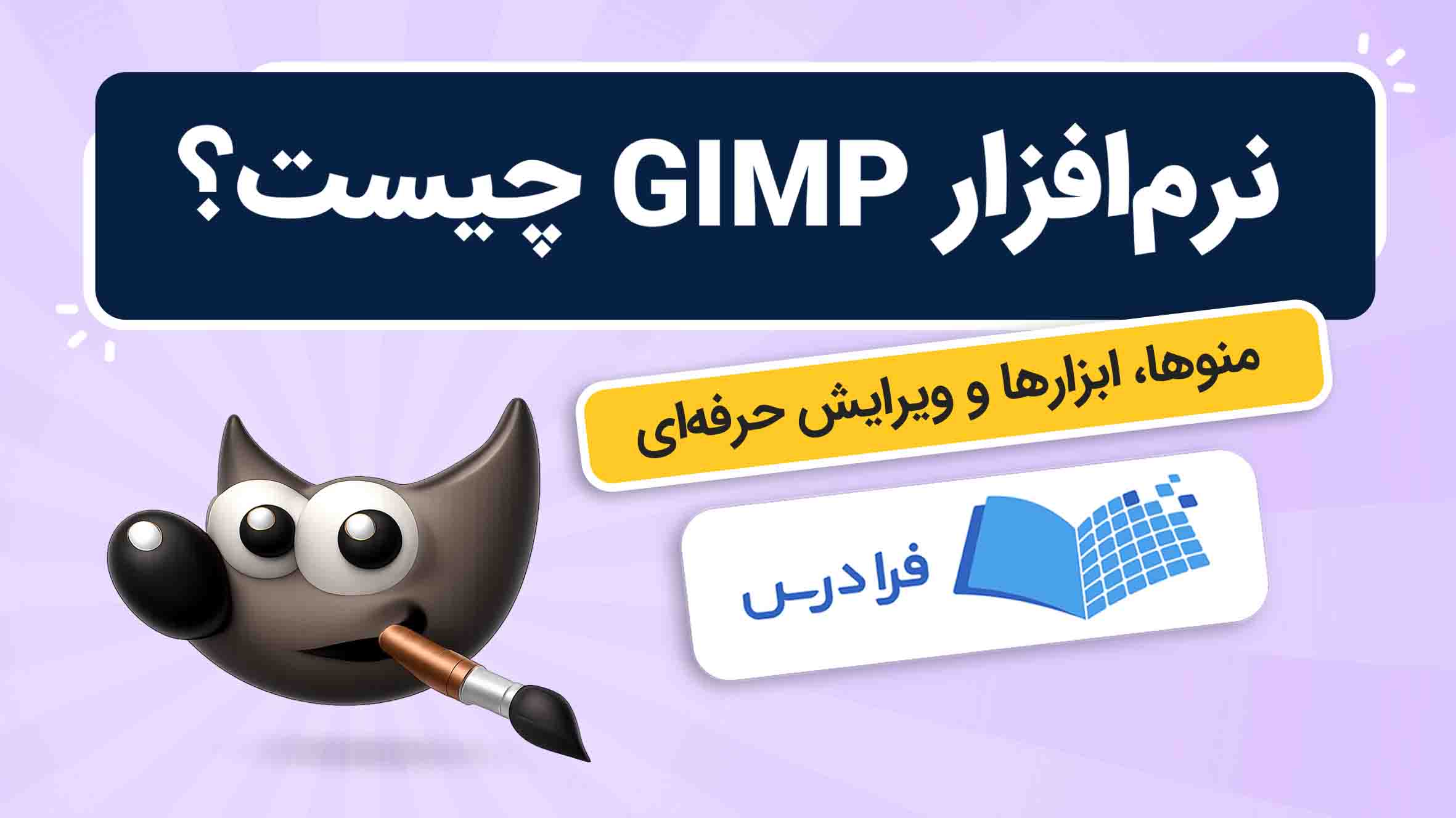 فیلم آموزش ویرایش تصاویر با GIMP در فرادرس