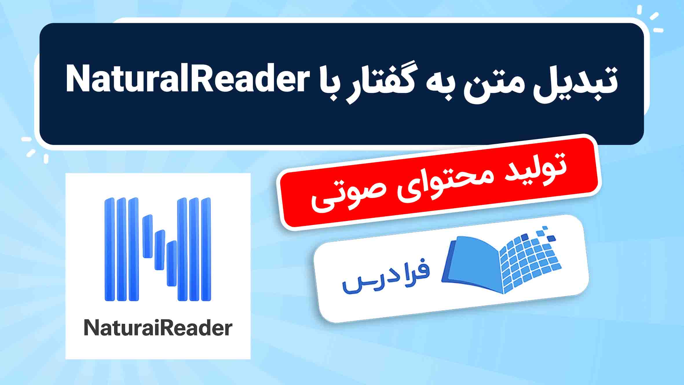 فیلم آموزش تبدیل متن به گفتار با NaturalReader