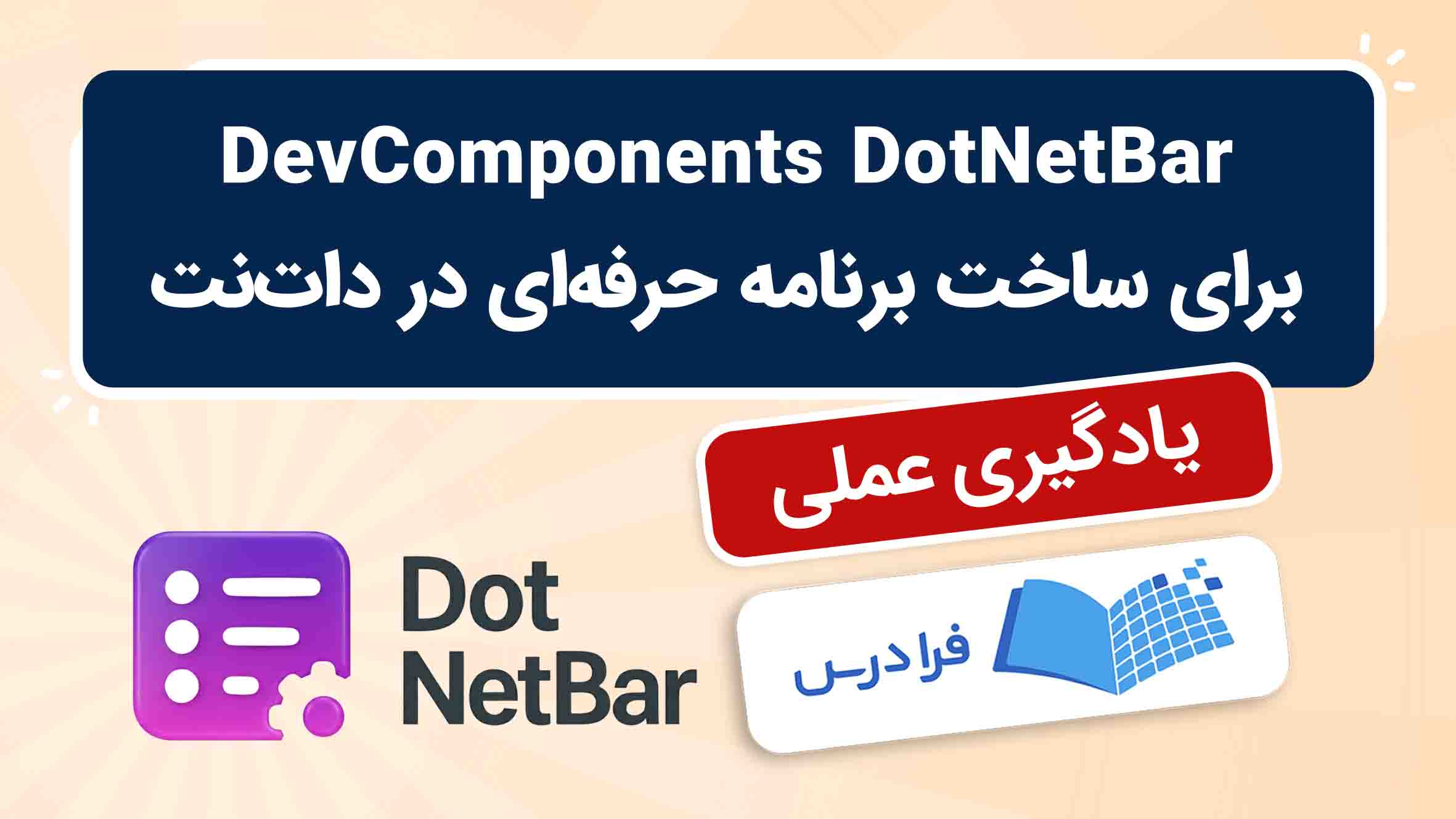 آموزش DevComponents DotNetBar برای ساخت برنامه حرفه ای در دات نت + عملی ...