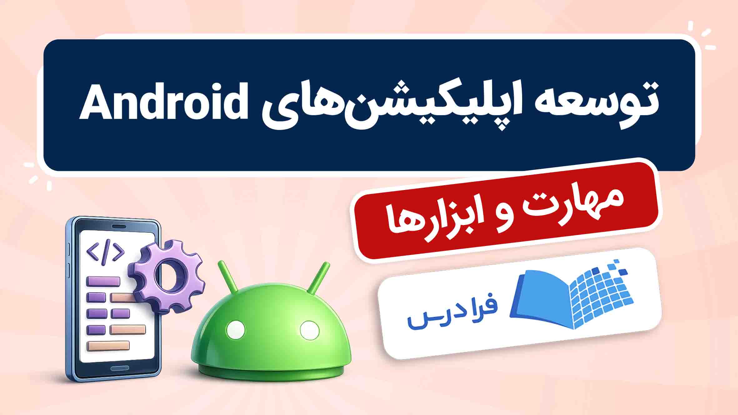فیلم آموزش توسعه اپلیکیشن‌های Android