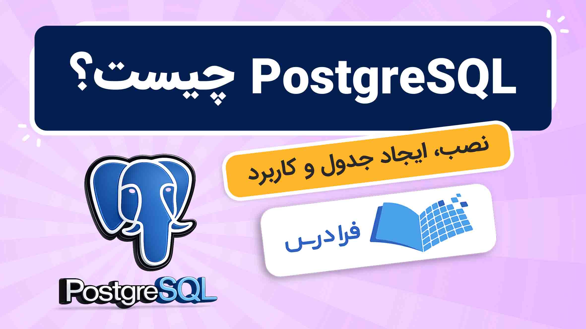 فیلم آموزش PostgreSQL و ایجاد جدول در فرادرس